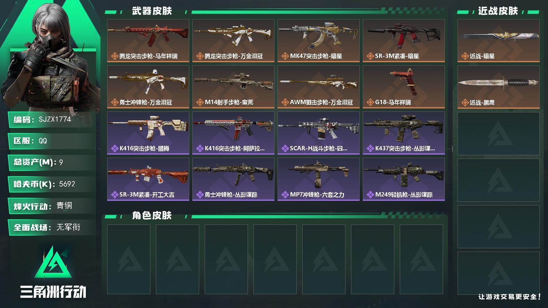三角洲行动账号QQ【SJZX1774】总资产(M)：9M/哈夫币(K)：5692K/哈夫币(K)：5692K/传说枪皮