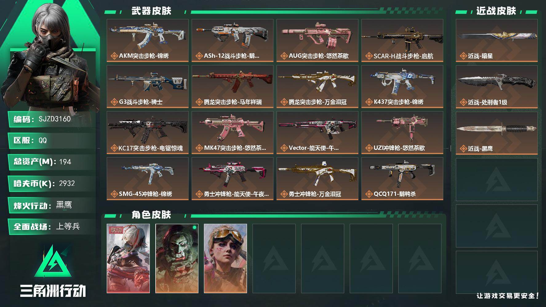 三角洲行动账号QQ【SJZD3160】总资产(M)：194M/哈夫币(K)：2932K/哈夫币(K)：2932K/传说