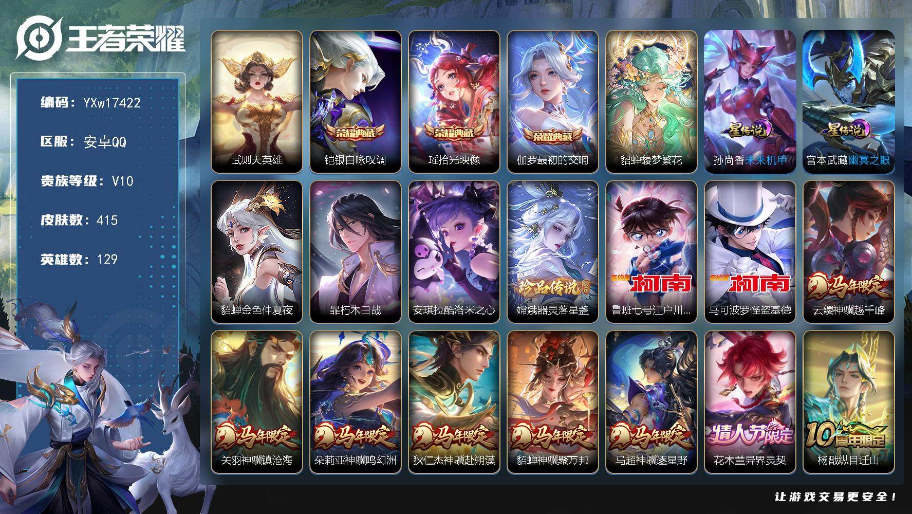王者荣耀账号安卓QQ129英雄-415皮肤-【店铺主推V10·满马年限定·花木兰异界灵契·满蛇年限定·最初的交响·瑶拾光