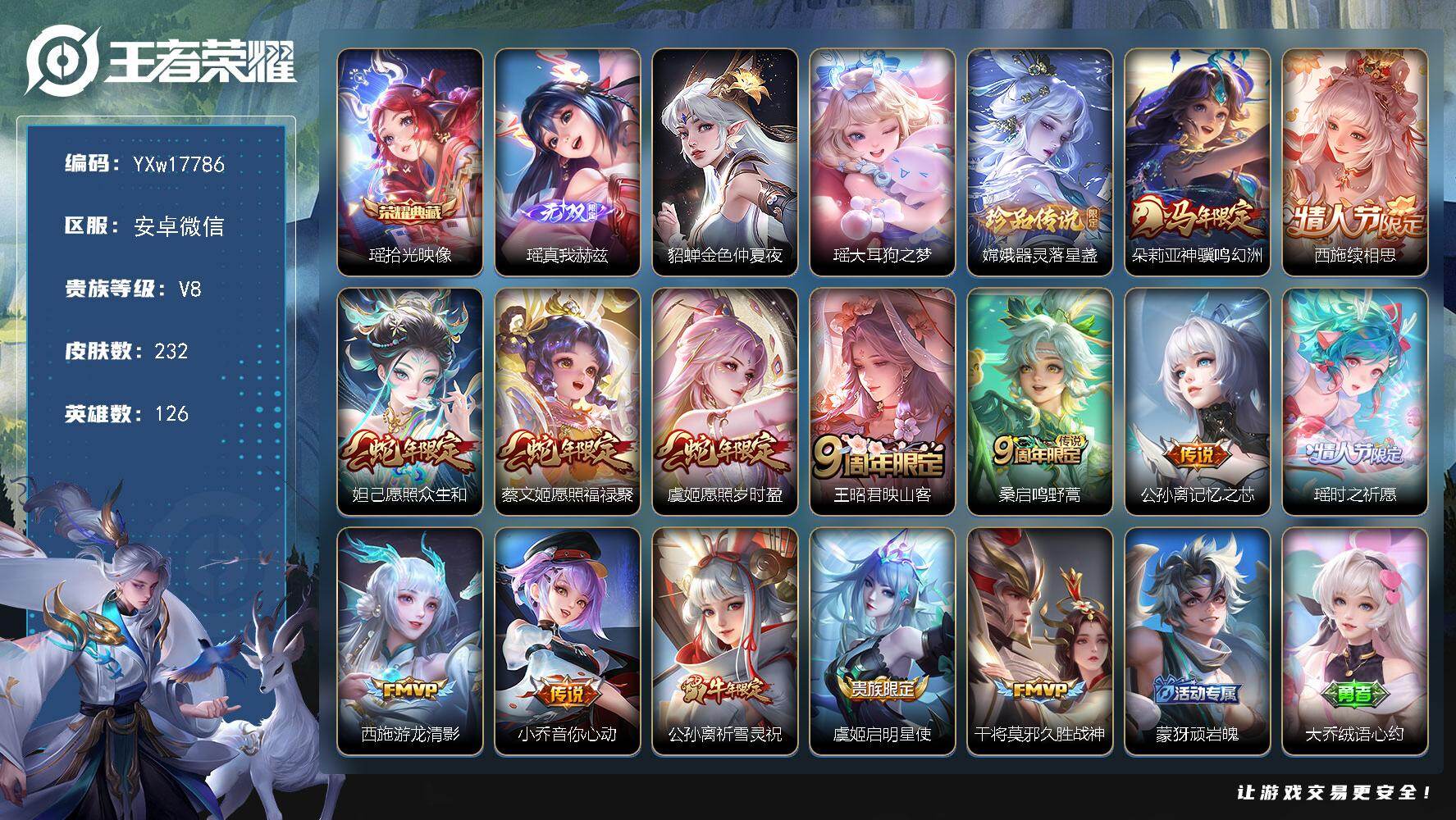 王者荣耀账号安卓VX【极品瑶妹女号·连体和平精英11粉装·瑶全皮·西施全皮·器灵落星盏·金色仲夏夜·神骥鸣幻洲·愿照众生