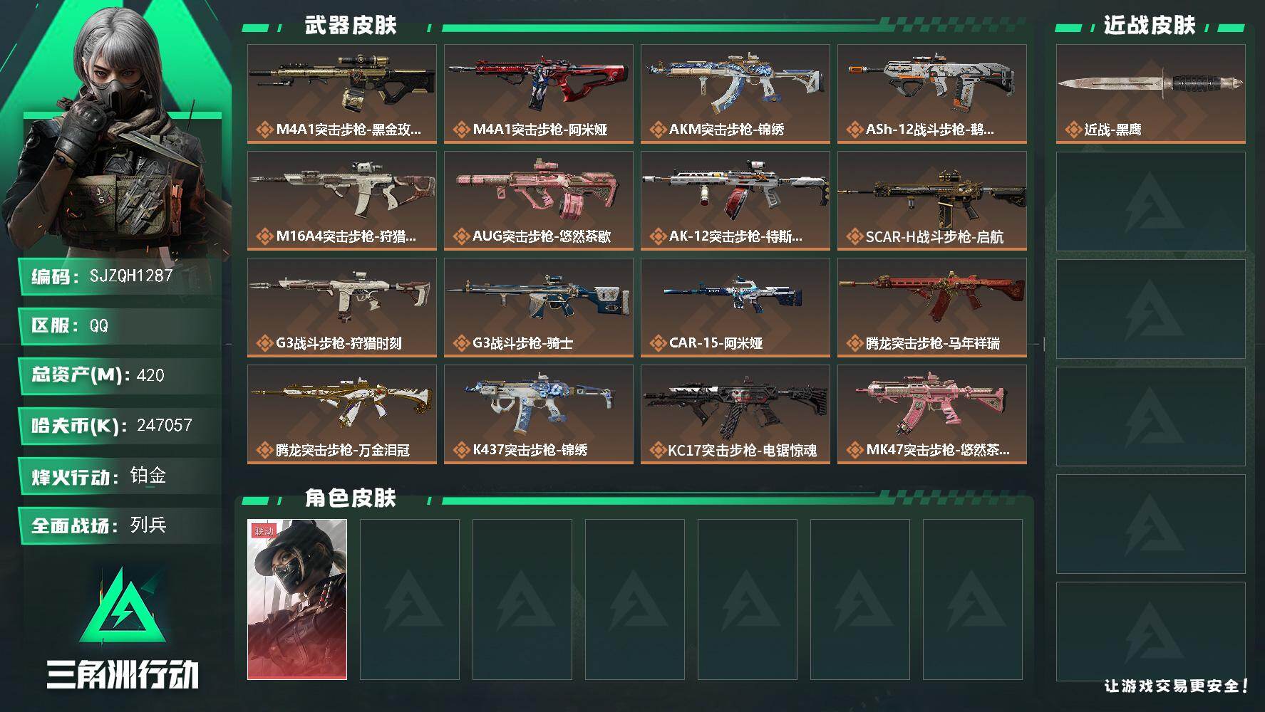 三角洲行动账号QQ【SJZQH1287】总资产(M)：420M/哈夫币(K)：247057K/哈夫币(K)：24705