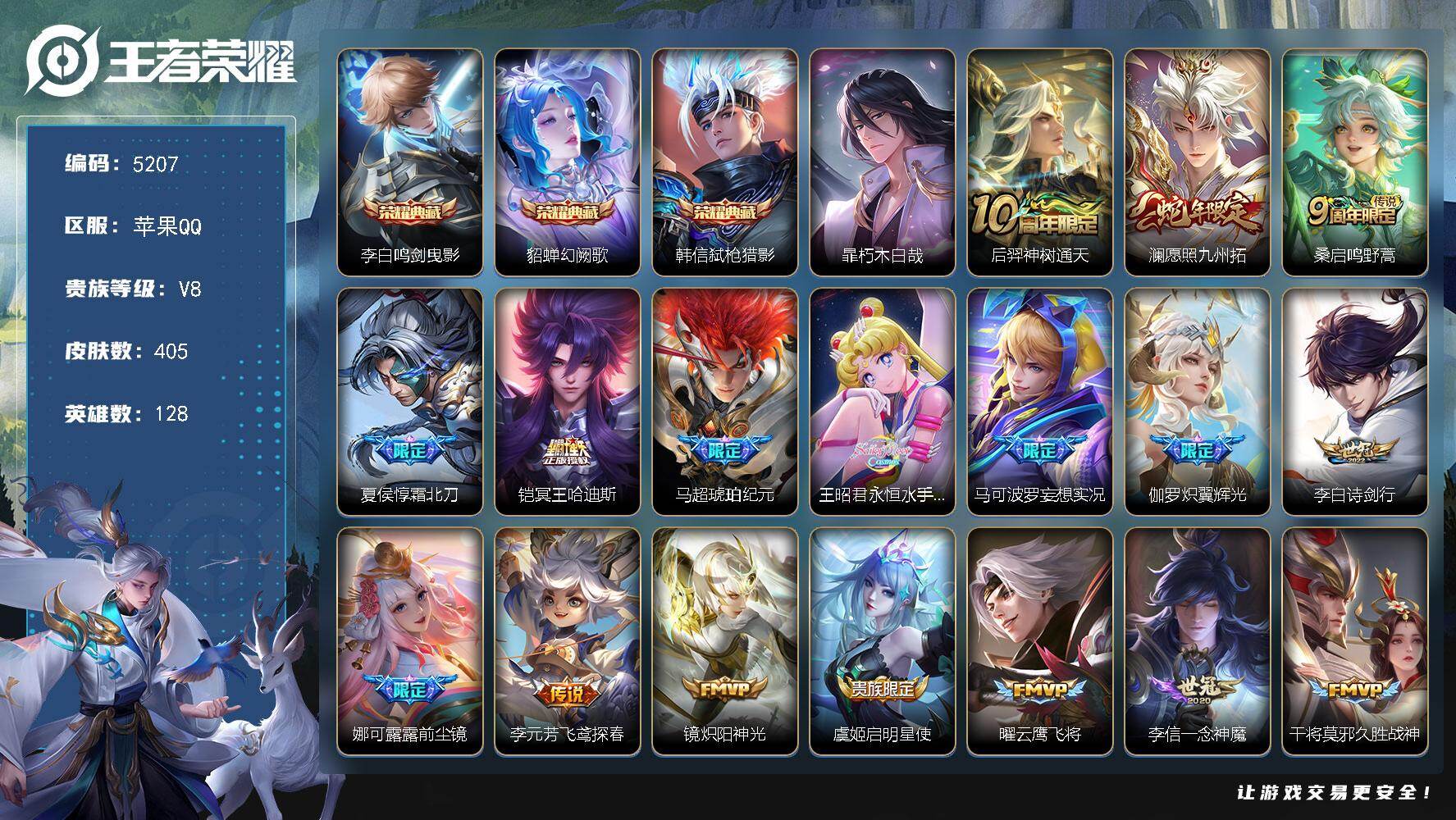 王者荣耀账号苹果QQ【5207】苹果Q-V8-最强王者段位-128英雄-405皮肤-3典藏皮肤-1珍品传说-22传说-1