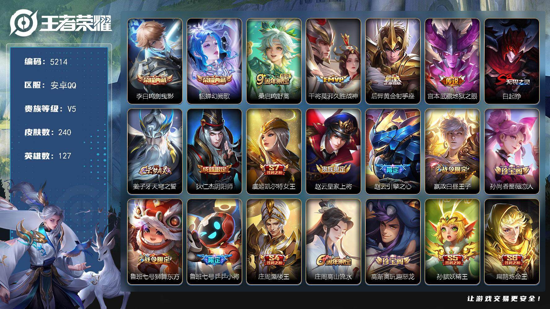王者荣耀账号安卓QQ【5214】安卓Q-V5-最强王者段位-127英雄-240皮肤-2典藏皮肤-4传说-60史诗
【英雄