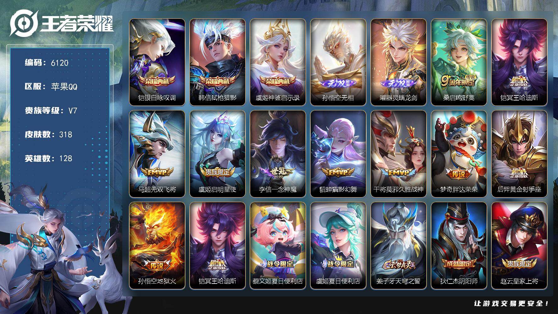王者荣耀账号苹果QQ贵族7/皮肤318/典藏3/传说10/史诗91/英雄128/孙权全皮/戈娅全皮/银白咏叹调 铠/弑枪