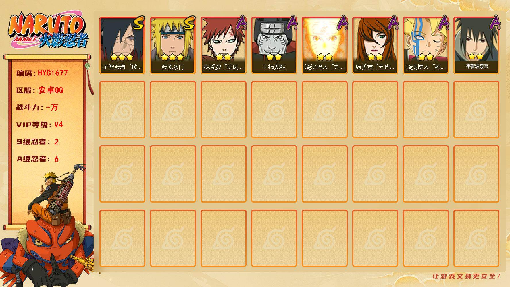火影忍者账号安卓QQ2S级忍者数-6A级忍者数
【S级忍者】：宇智波斑「秽土转生·解」(3星)，波风水门(3星)
【A级