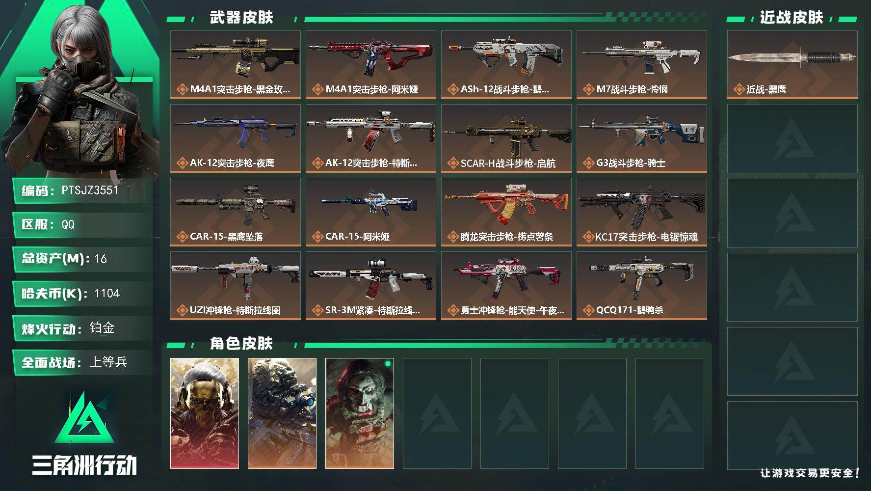 三角洲行动账号QQ【PTSJZ3551】总资产(M)：16M/哈夫币(K)：1104K/哈夫币(K)：1104K/传说