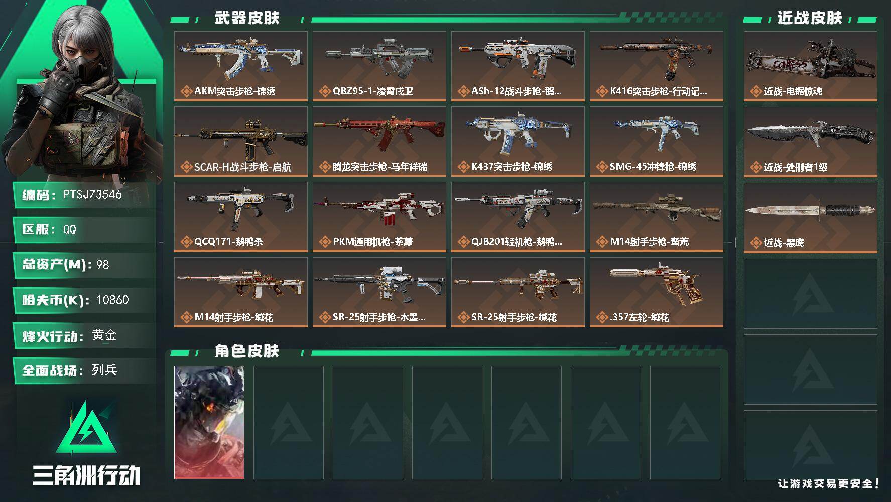 三角洲行动账号QQ【PTSJZ3546】总资产(M)：98M/哈夫币(K)：10860K/哈夫币(K)：10860K/