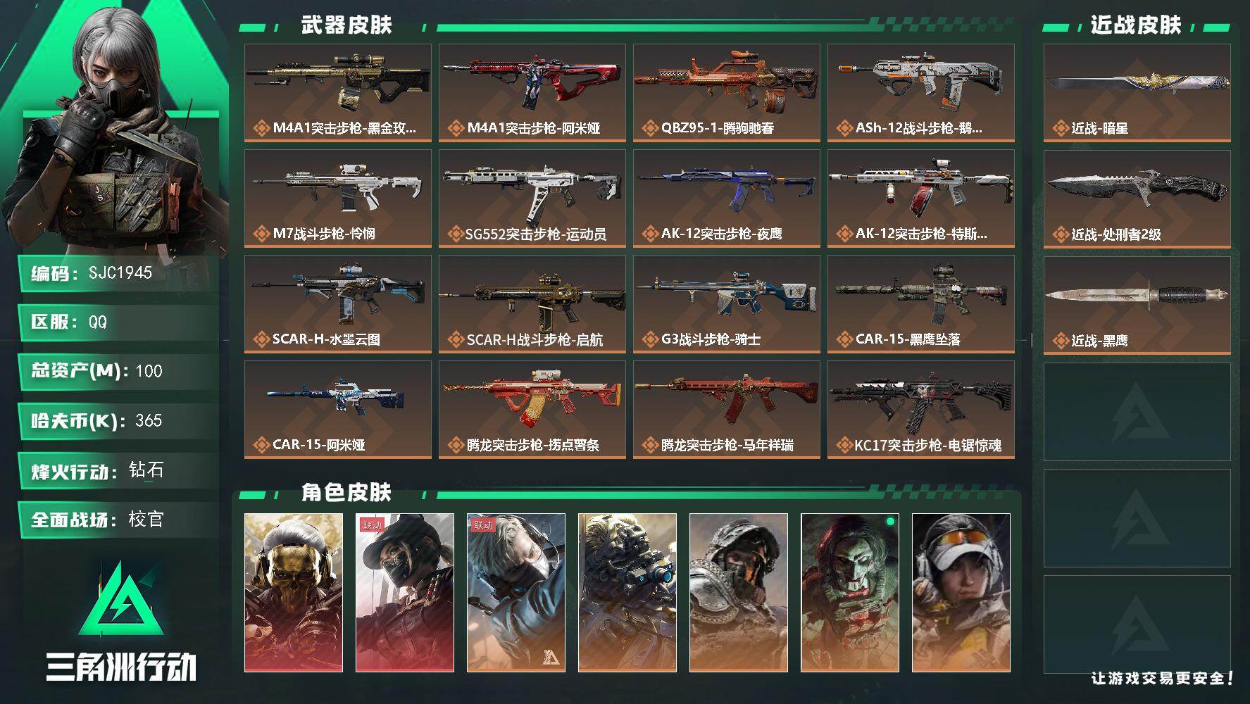 三角洲行动账号QQ【SJC1945】总资产(M)：100M/哈夫币(K)：365K/哈夫币(K)：365K/传说枪皮数