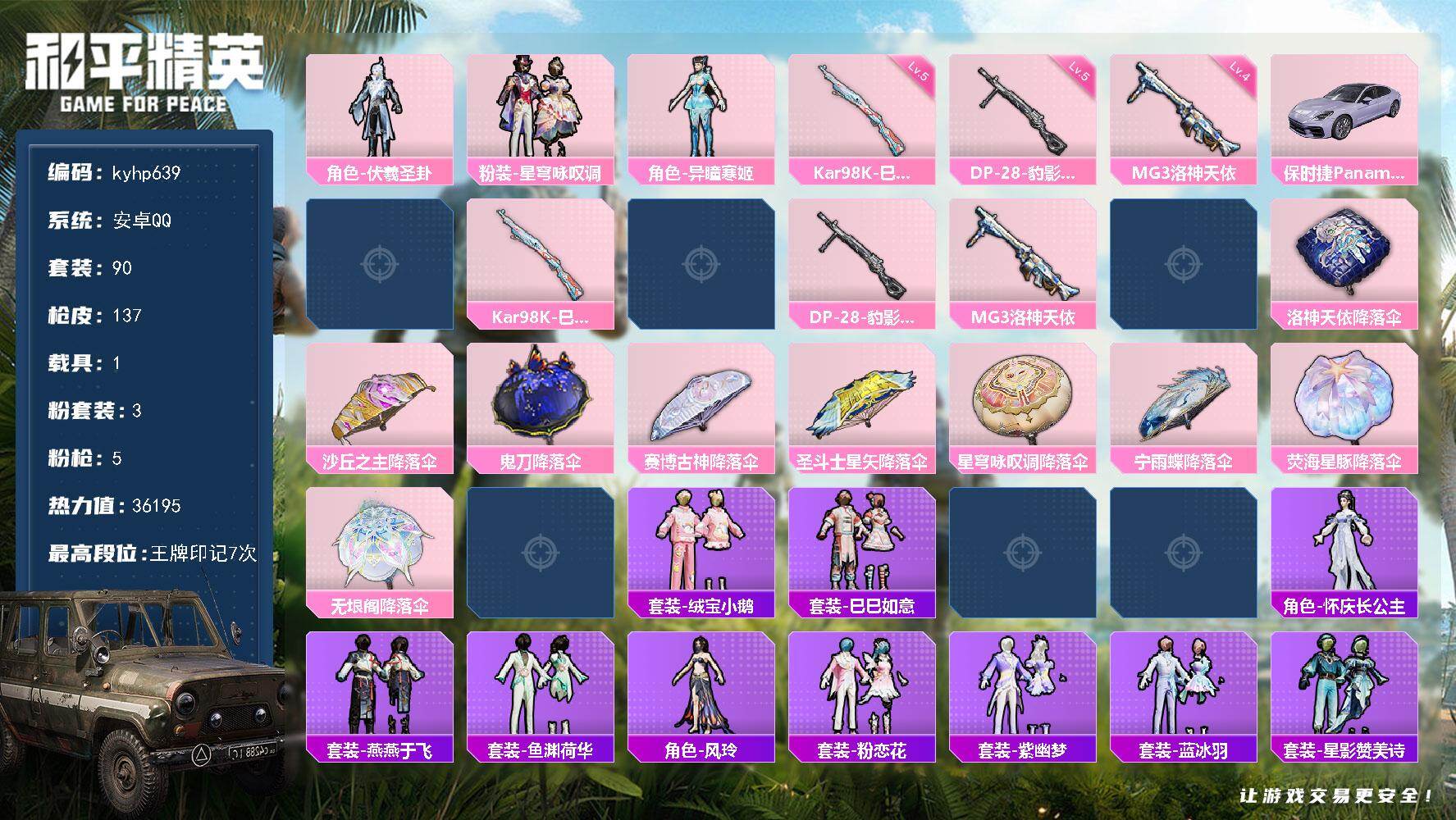 和平精英账号安卓QQ安卓 手Q-3粉装-5特效枪-1载具-1粉色飞行器-36195热力值-7王牌印记-90套装-137枪