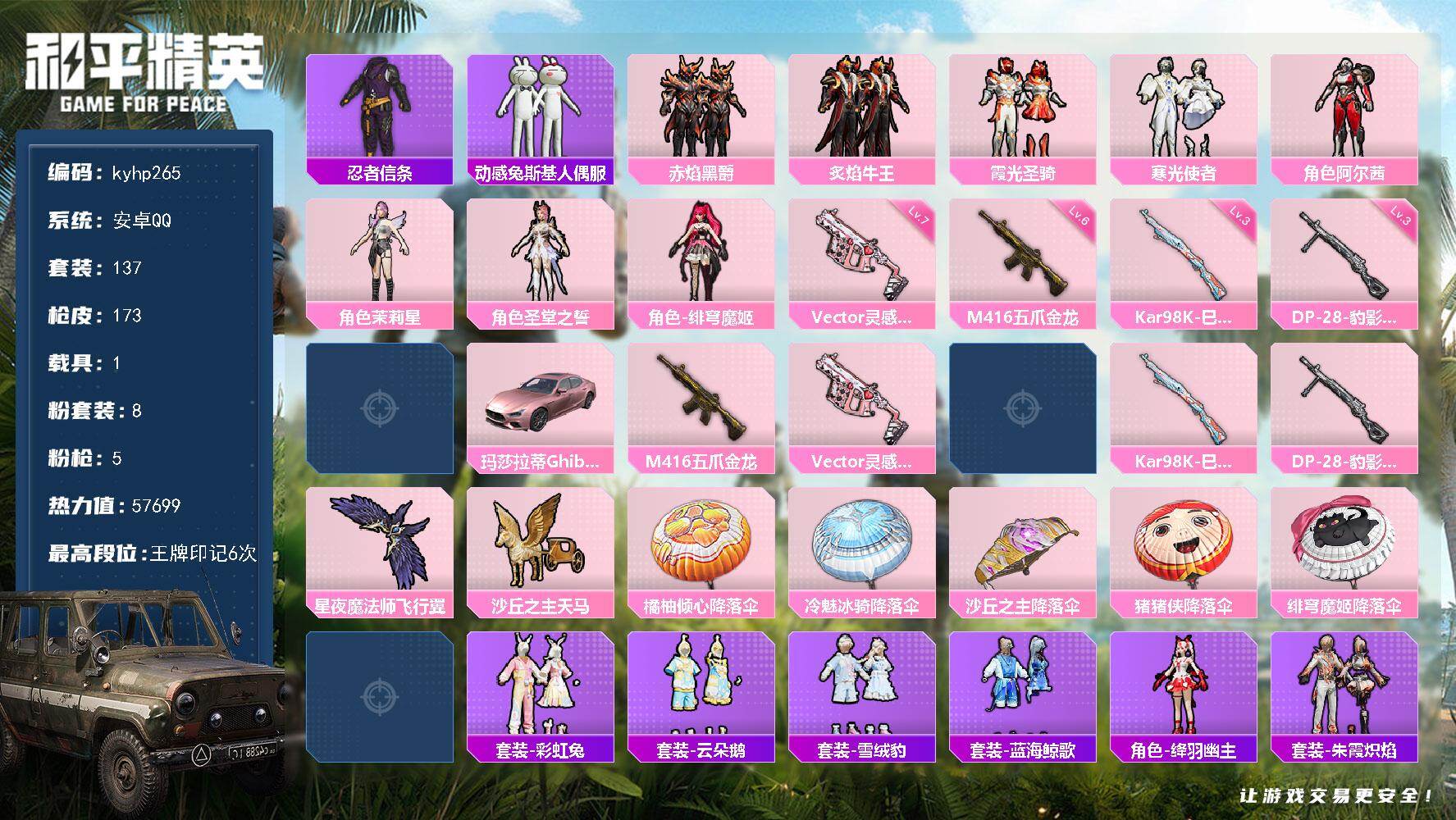 和平精英账号安卓QQ安卓 手Q-8粉装-5特效枪-1载具-3粉色飞行器-57699热力值-6王牌印记-137套装-173