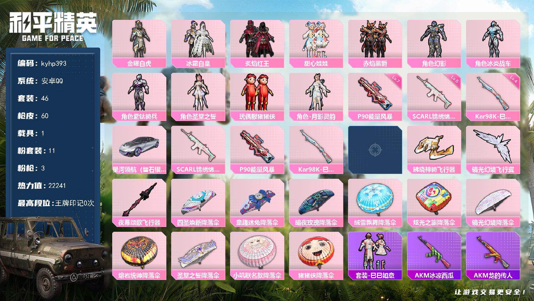 和平精英账号安卓QQ安卓 手Q-11粉装-3特效枪-1载具-4粉色飞行器-22241热力值-2王牌印记-46套装-60枪