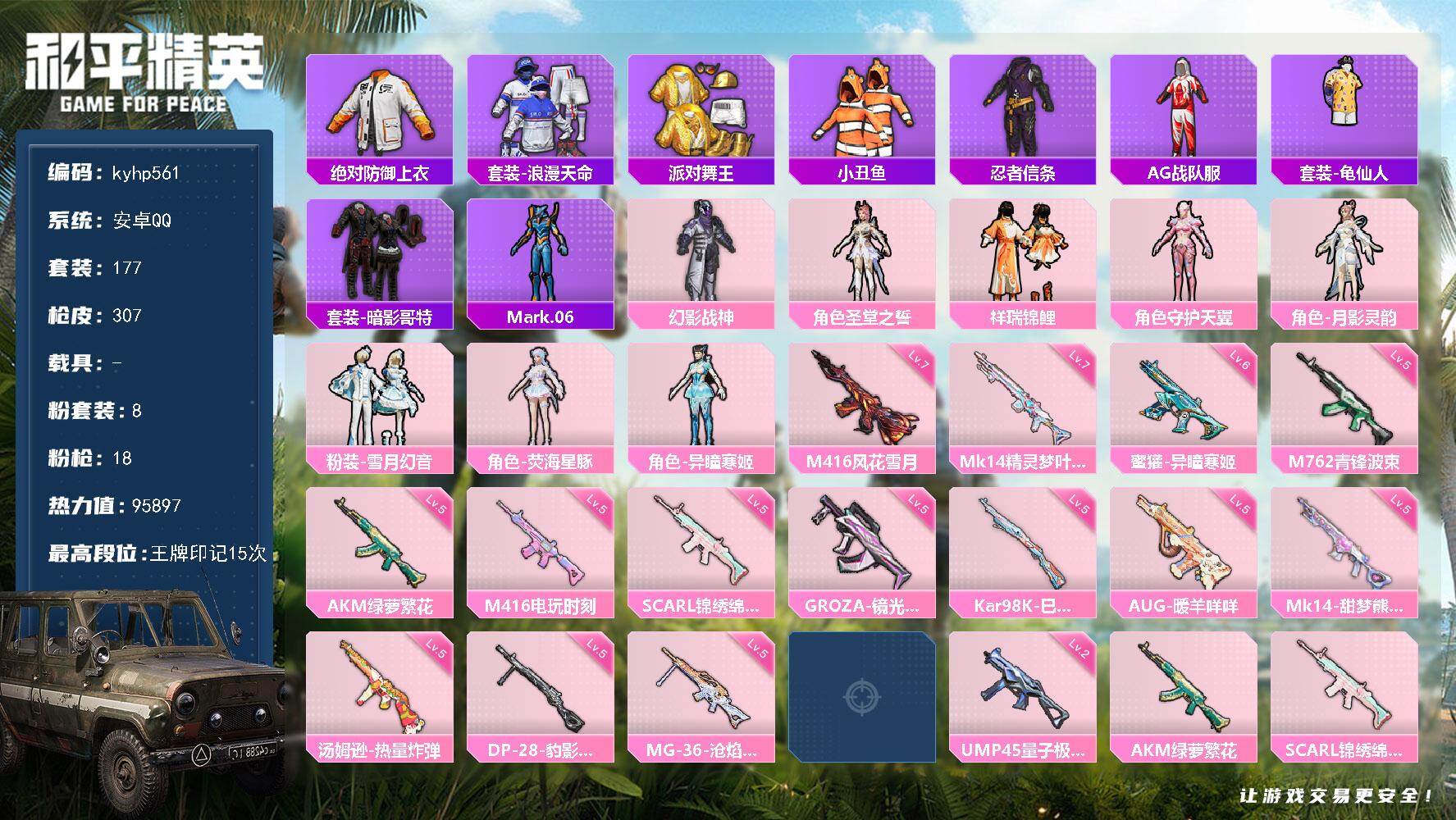 和平精英账号安卓QQ安卓 手Q-8粉装-18特效枪-0载具-10粉色飞行器-95897热力值-15王牌印记-177套装-