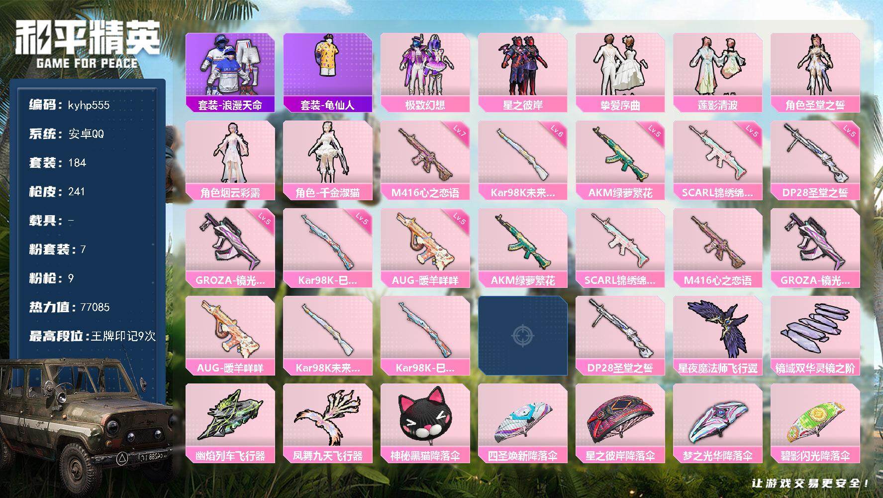 和平精英账号安卓QQ安卓 手Q-7粉装-9特效枪-0载具-4粉色飞行器-77085热力值-9王牌印记-184套装-241