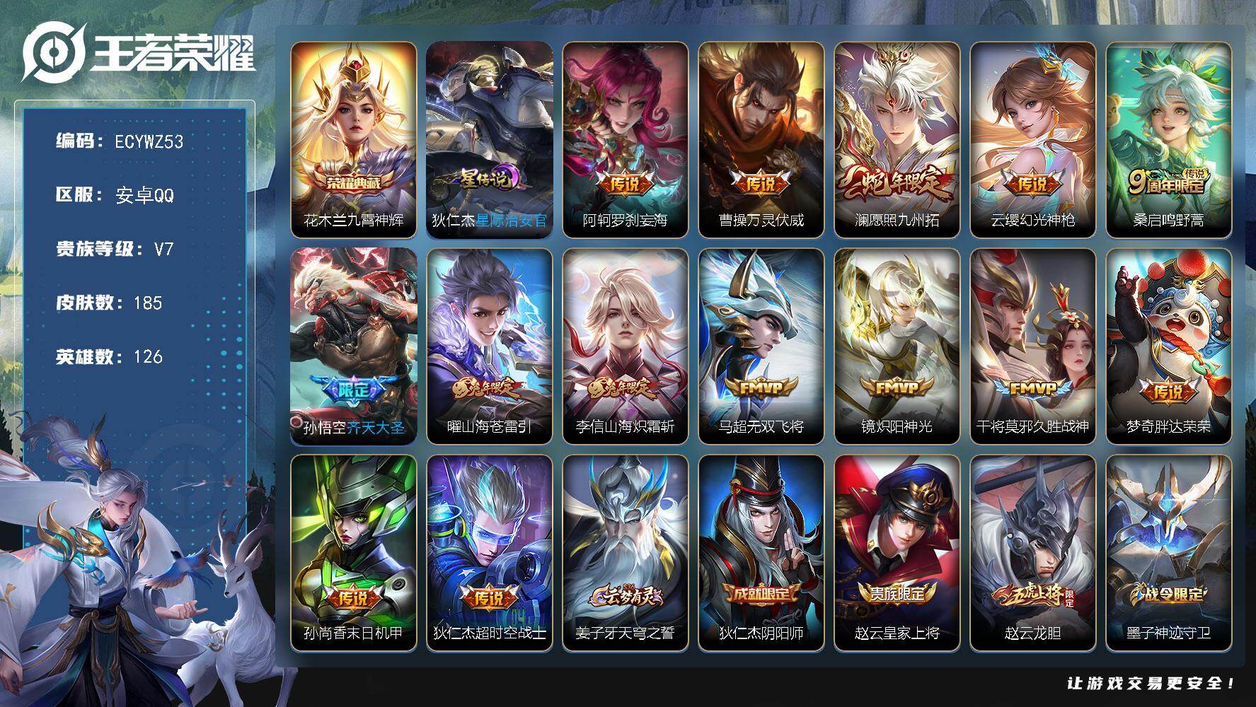 王者荣耀账号安卓QQ126英雄-185皮肤-安卓Q-185皮肤-1典藏皮肤-14传说，5县标，13按键，改名卡，【星元皮