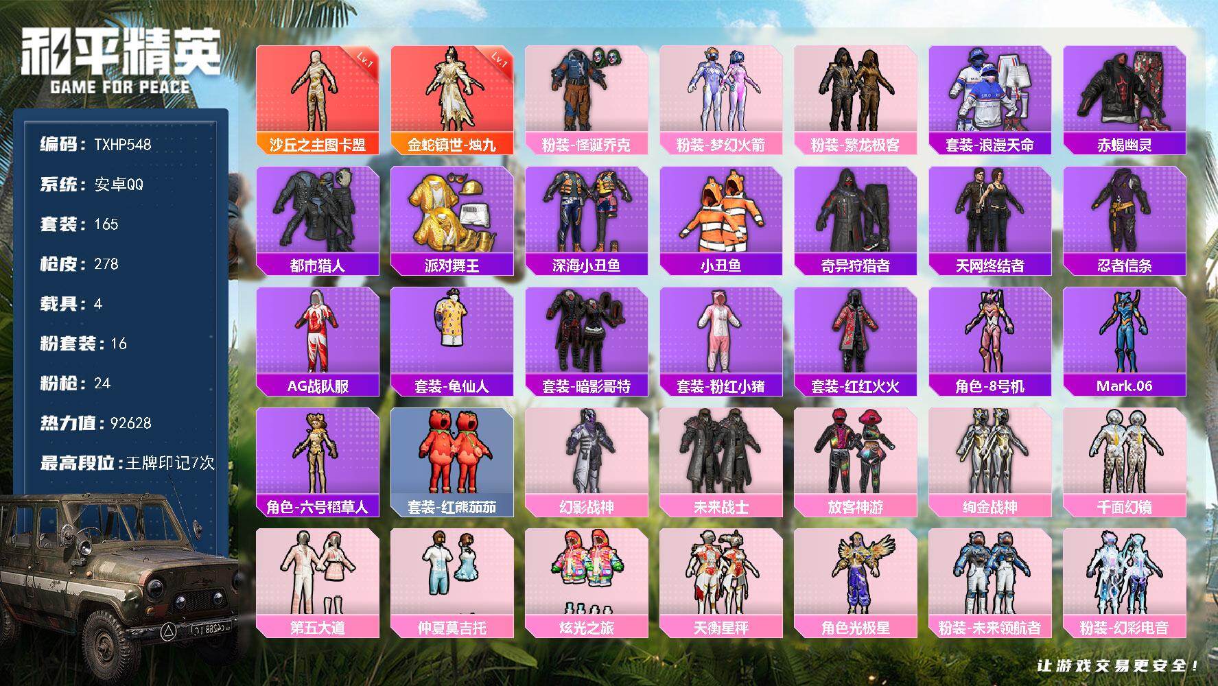 和平精英账号安卓QQ【TP548】安卓 手Q-2神装-16粉装-24特效枪-4载具-13粉色飞行器-92628热力值-7
