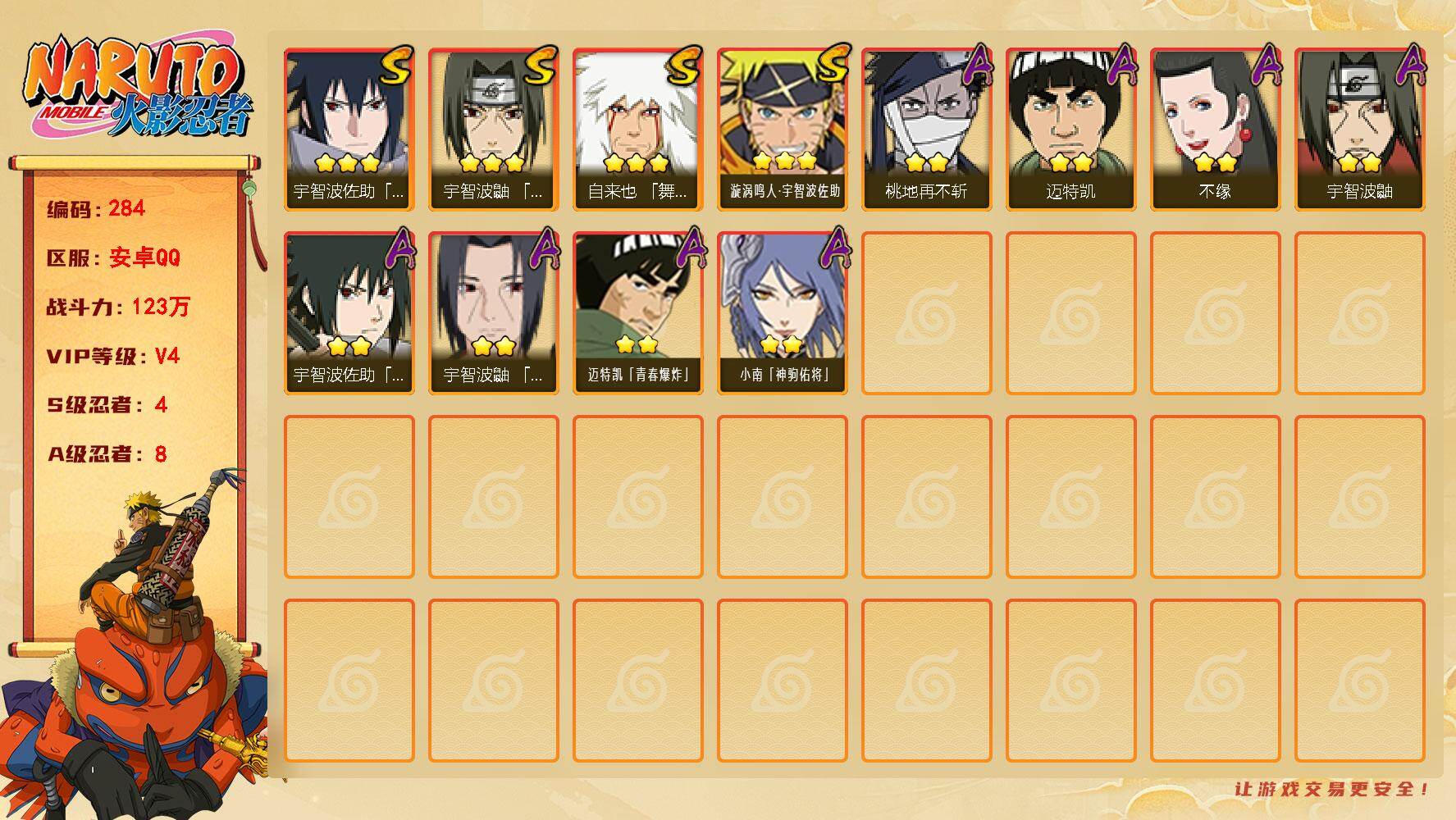 火影忍者账号安卓QQ【284】4S级忍者数-8A级忍者数
【S级忍者】：宇智波鼬「须佐能乎」(3星)，自来也「舞之豪杰」