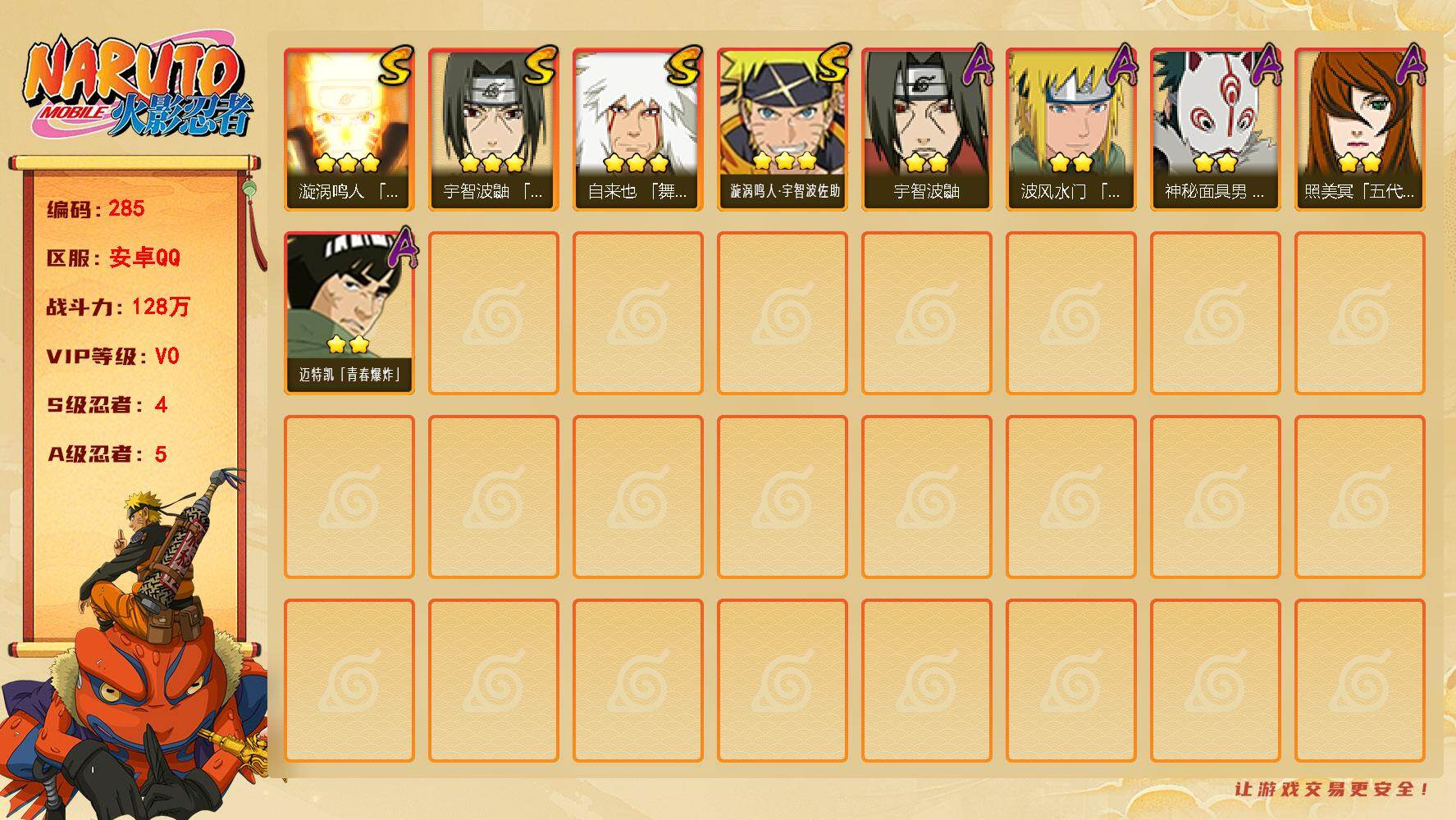 火影忍者账号安卓QQ【285】4S级忍者数-5A级忍者数
【S级忍者】：宇智波鼬「须佐能乎」(3星)，自来也「舞之豪杰」
