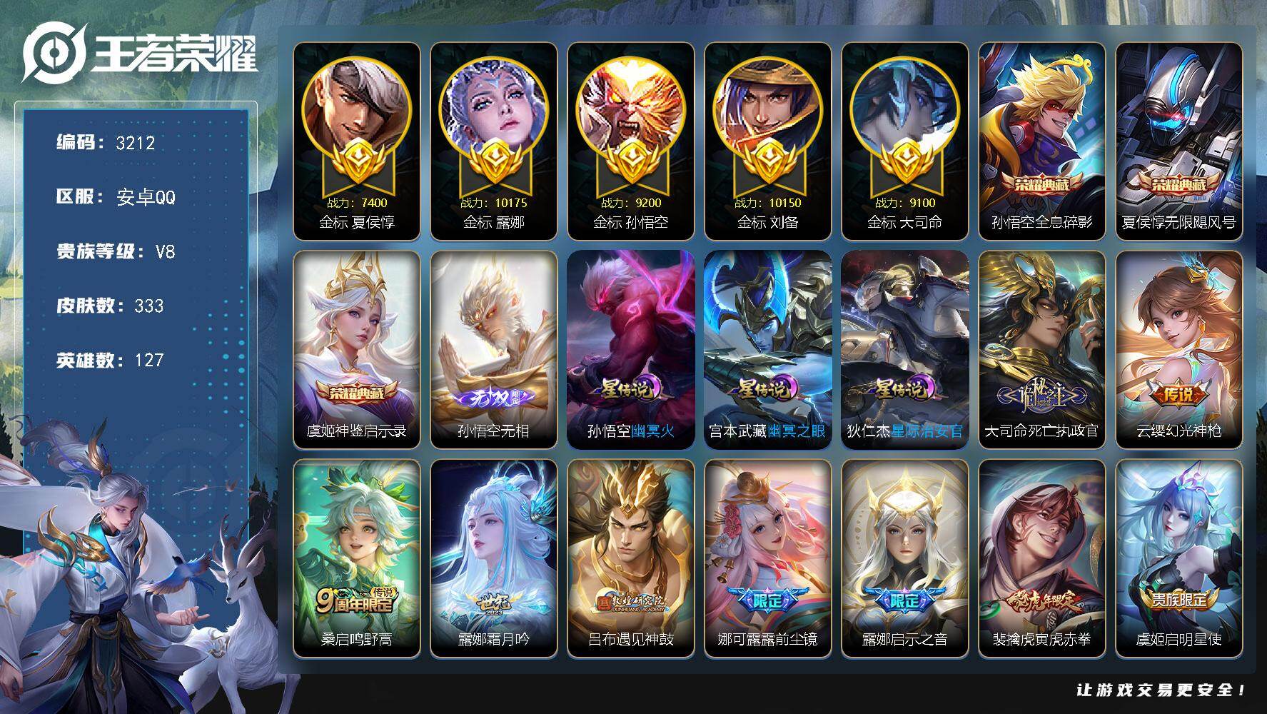 王者荣耀账号安卓QQ【3212】df安卓Q-V8【金标露娜，金标刘备，金标孙悟空，金标大司命，万战露娜，万战刘备，准万战