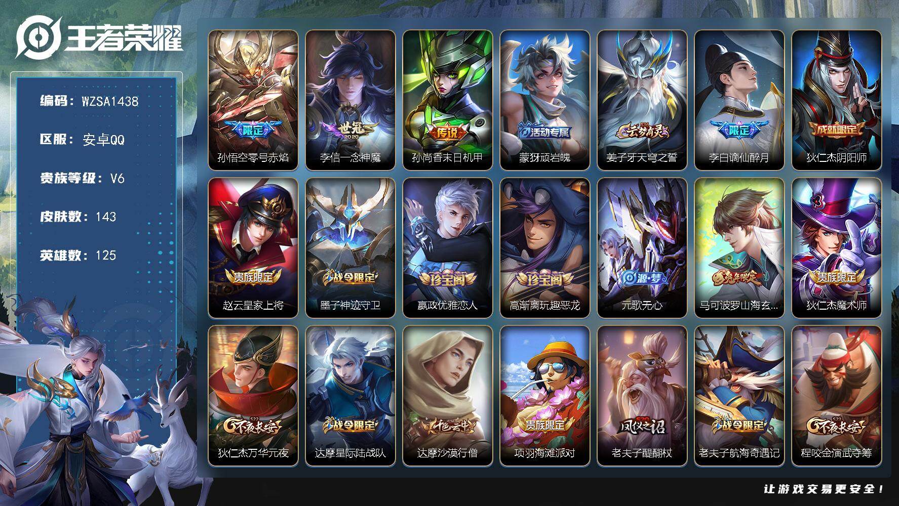 王者荣耀账号安卓QQ125英雄-143皮肤-安卓Q-V6-永恒钻石III段位-125英雄-143皮肤-3传说-31史诗
