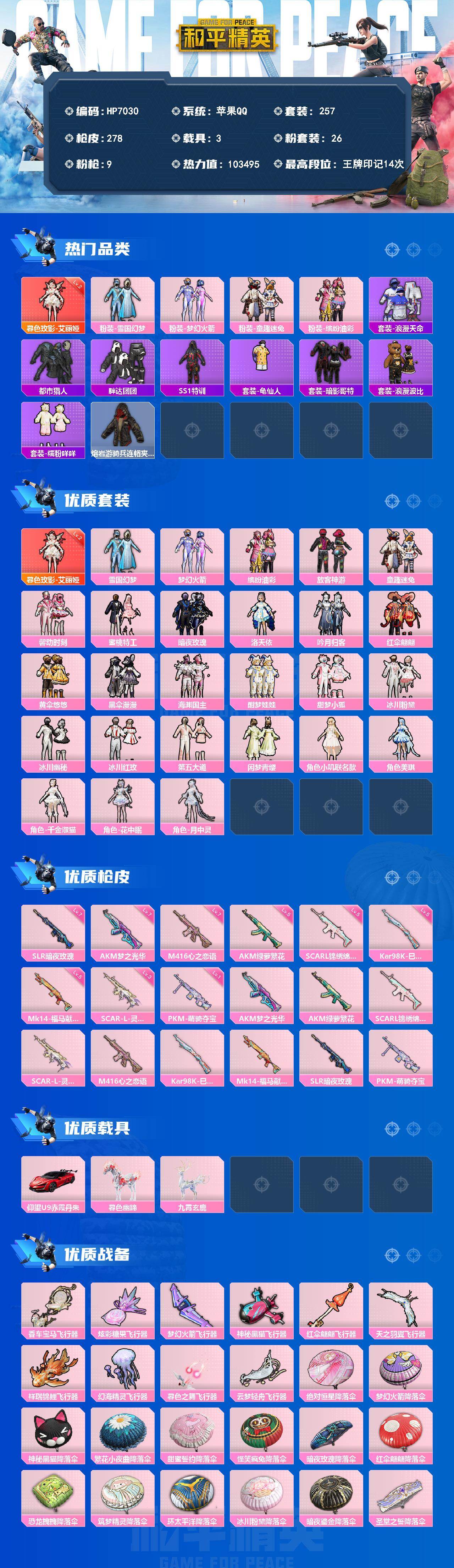 和平精英账号苹果QQ（1红套26粉套9粉枪3载具）艾丽娅二级/雪国幻梦/梦幻火箭/都市猎人/SS1特训/缤纷油彩/放客神