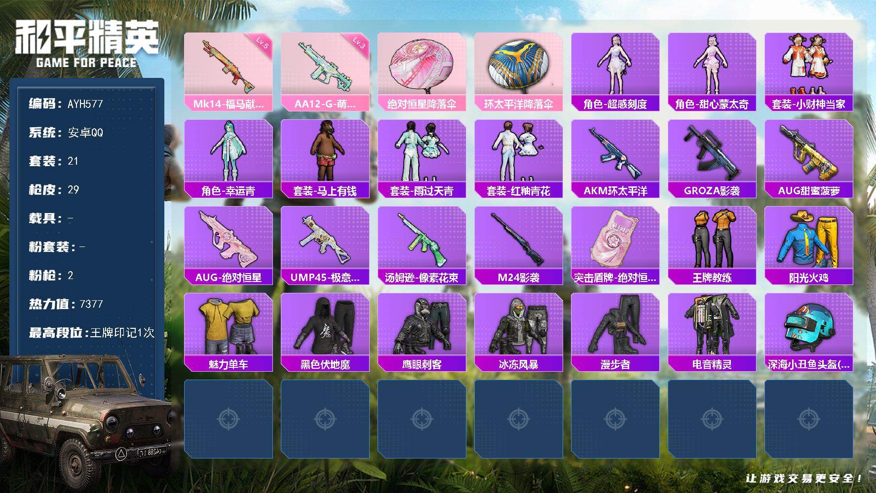 和平精英账号安卓QQ安卓 手Q-0粉装-2特效枪-0载具-0粉色飞行器-7377热力值-1王牌印记-21套装-29枪皮
【粉色枪皮等级】：Mk14-福马献瑞(五级)，AA12-G-萌骑幻想(三级)
【粉色枪皮】：Mk1
