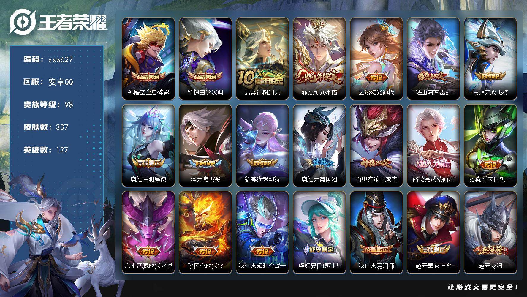王者荣耀账号安卓QQ【xxw627】贵族8/皮肤337/典藏2/传说15/史诗98/英雄127/刘邦全皮/狂铁全皮/孙悟