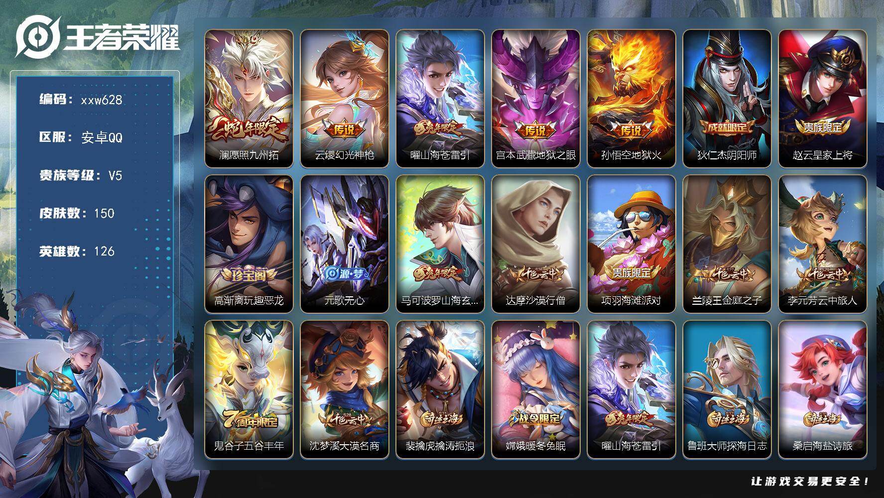 王者荣耀账号安卓QQ【xxw628】贵族5/皮肤150/传说5/史诗33/英雄126/敖隐全皮/空空儿全皮/澜-愿照·九
