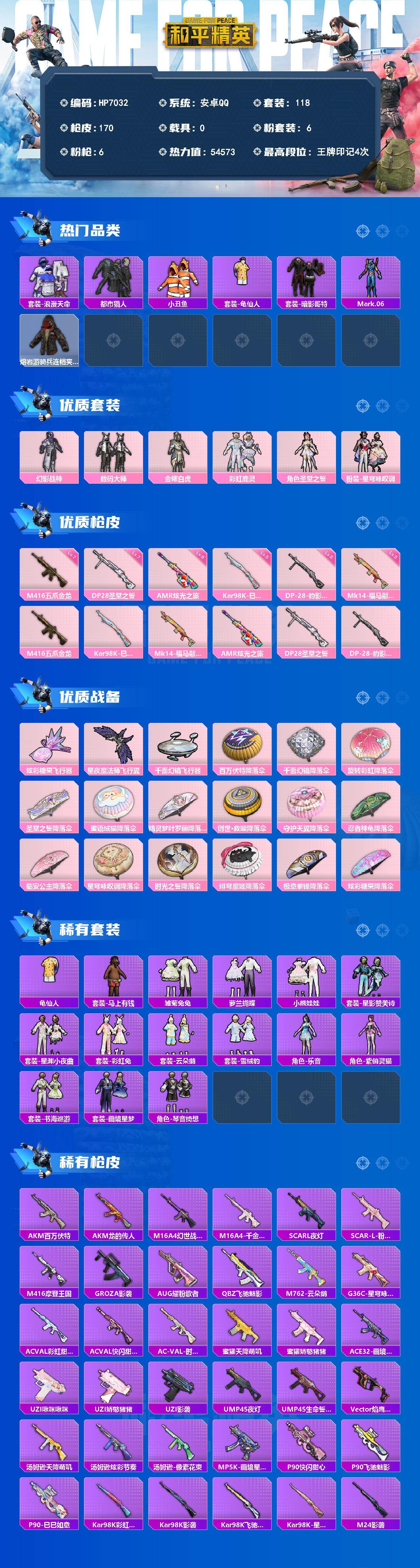 和平精英账号安卓QQ（6粉套6粉枪）地铁满天赋/都市猎人/暗影哥特/浪漫天命/幻影战神/数码大师/金曜白虎/彩虹鹿灵/圣