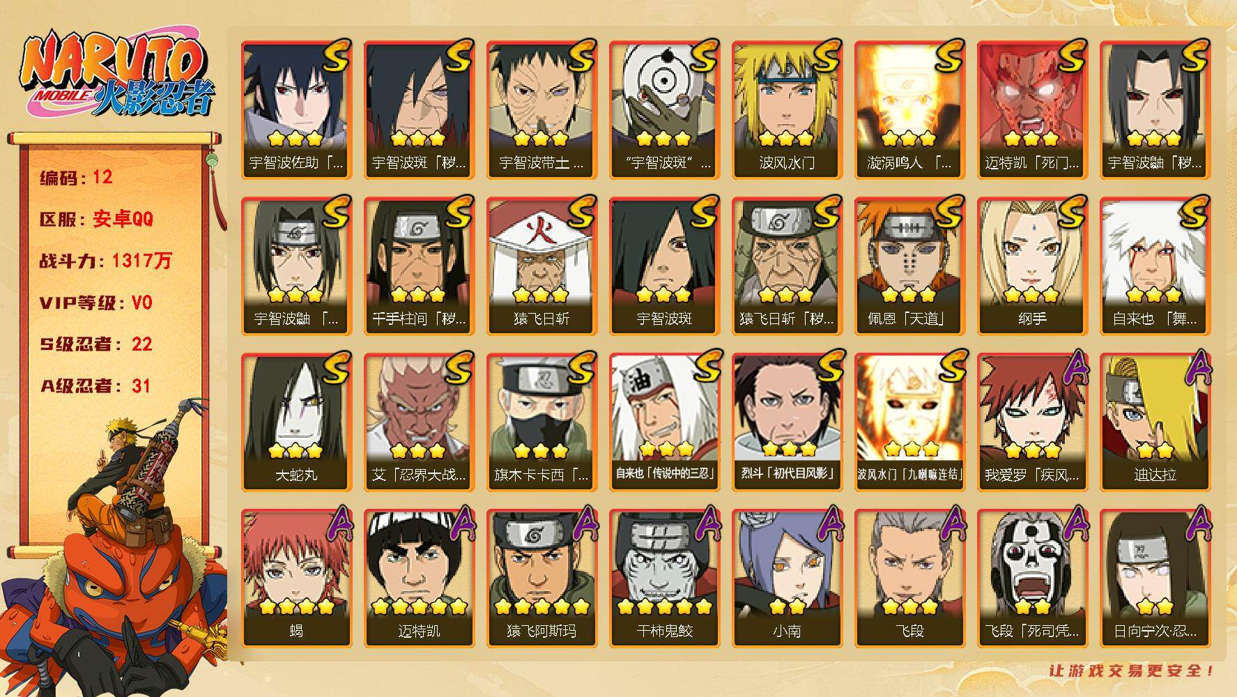 火影忍者账号安卓QQ【12】2590749
22S级忍者数-31A级忍者数
【S级忍者】：猿飞日斩「秽土转生」(3星)，