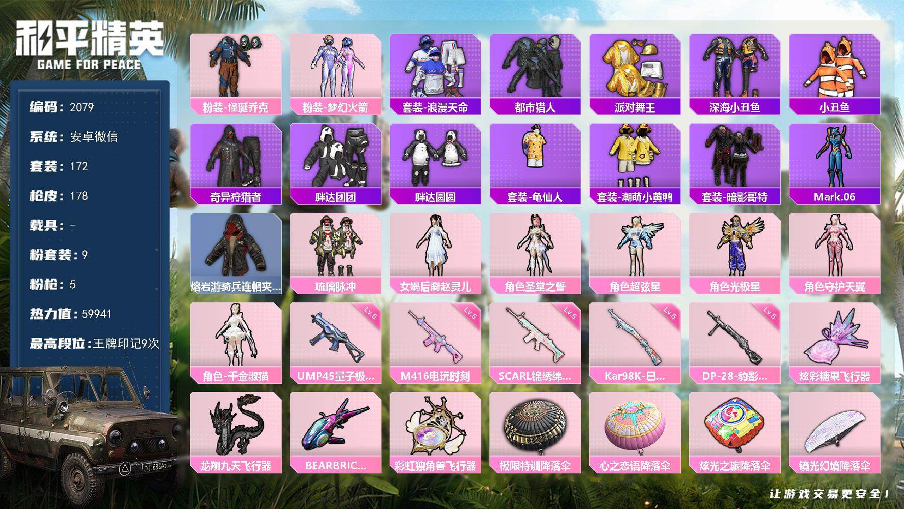 和平精英账号安卓微信【2079】df安卓 微信-【精品身法号，混搭素材号，男神公主号，小雾神，蓝螳螂，小丑红鼻子，火箭头