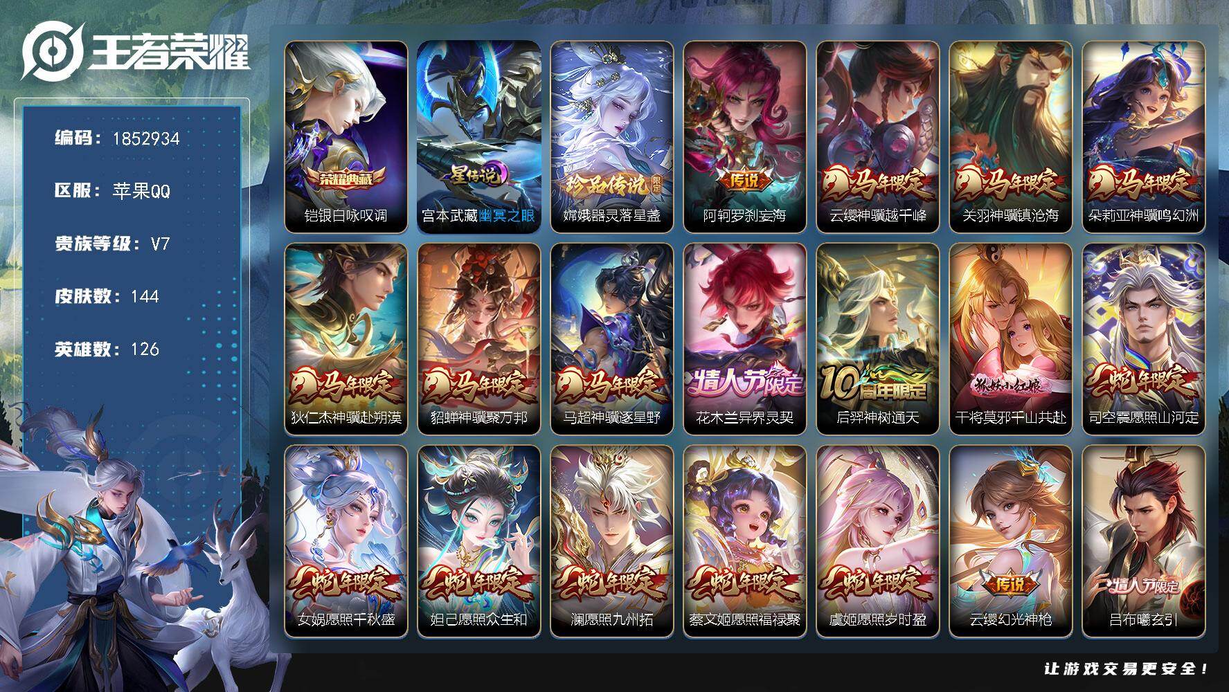 王者荣耀账号苹果QQW15323，，可立即换绑无需挂单养号，钱包注销不了，蛇马一套，，铭文满级，，典藏1，，传说24，，