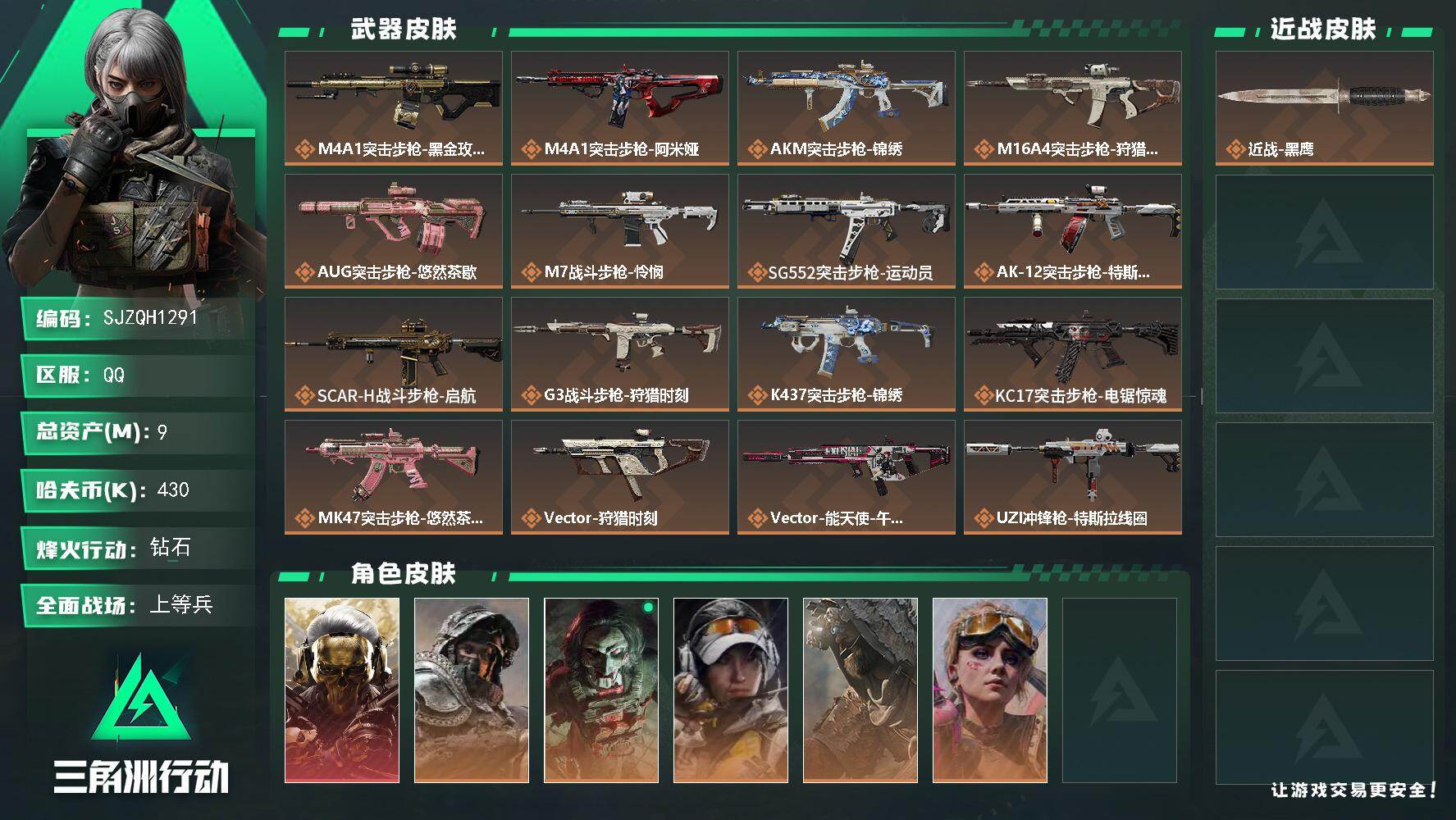 三角洲行动账号QQ【SJZQH1291】总资产(M)：9M/哈夫币(K)：430K/哈夫币(K)：430K/传说枪皮数