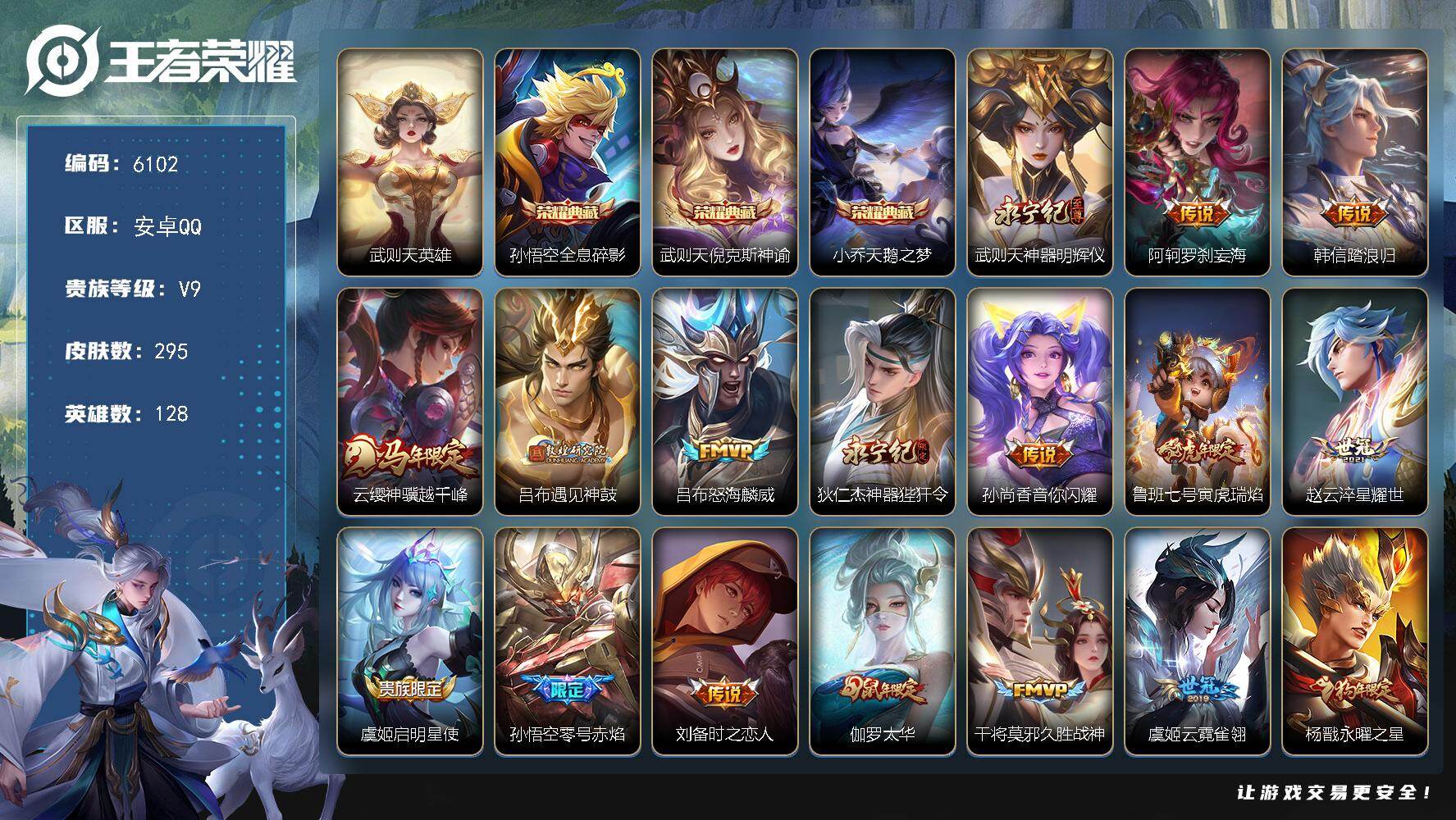 王者荣耀账号安卓QQ贵族9/皮肤295/典藏3/传说20/史诗89/英雄128/孙权全皮/猪八戒全皮/敖隐全皮/武则天/