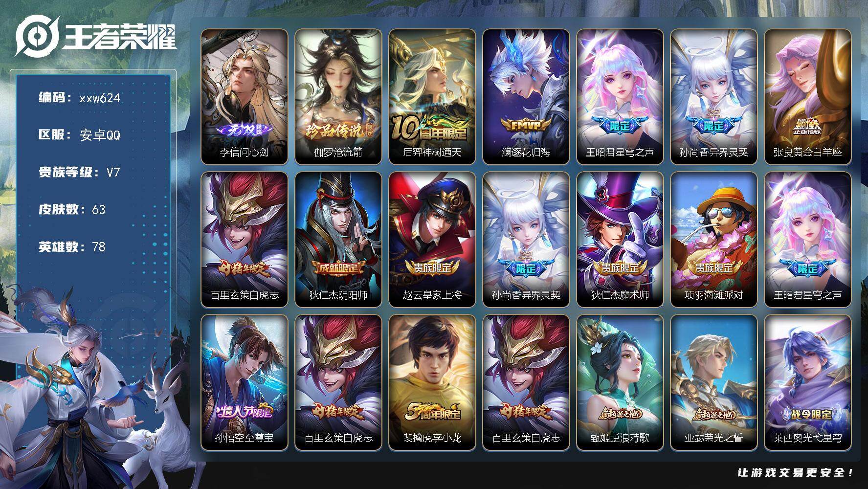 王者荣耀账号安卓QQ【xxw624】贵族7/皮肤63/传说6/史诗21/英雄78/孙权全皮/李信问心剑/伽罗沧流箭/后羿