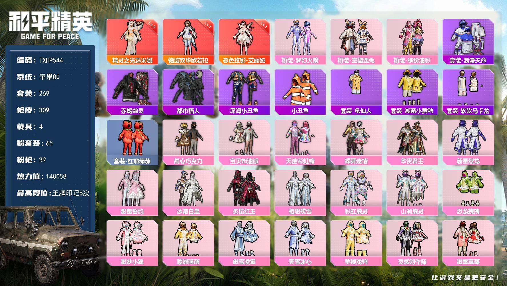 和平精英账号苹果QQ【TP544】苹果 手Q-3神装-65粉装-39特效枪-4载具-19粉色飞行器-140058热力值-
