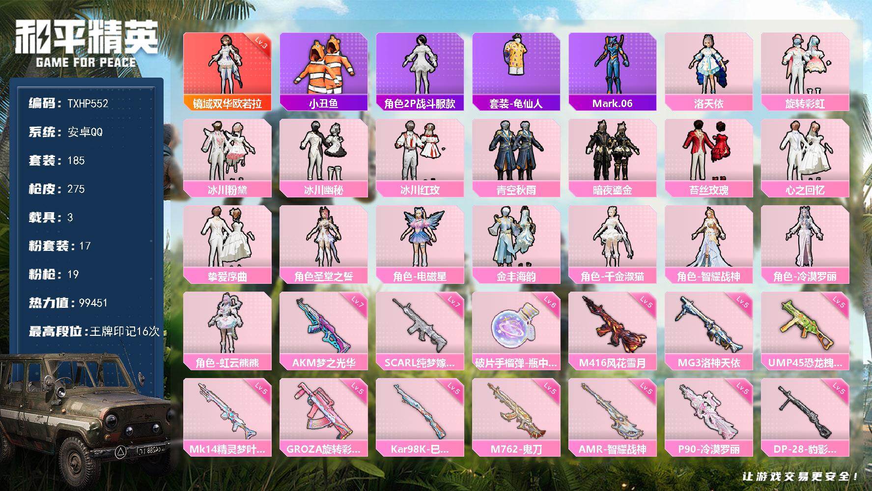 和平精英账号安卓QQ安卓 手Q-1神装-17粉装-19特效枪-3载具-9粉色飞行器-99451热力值-16王牌印记-18