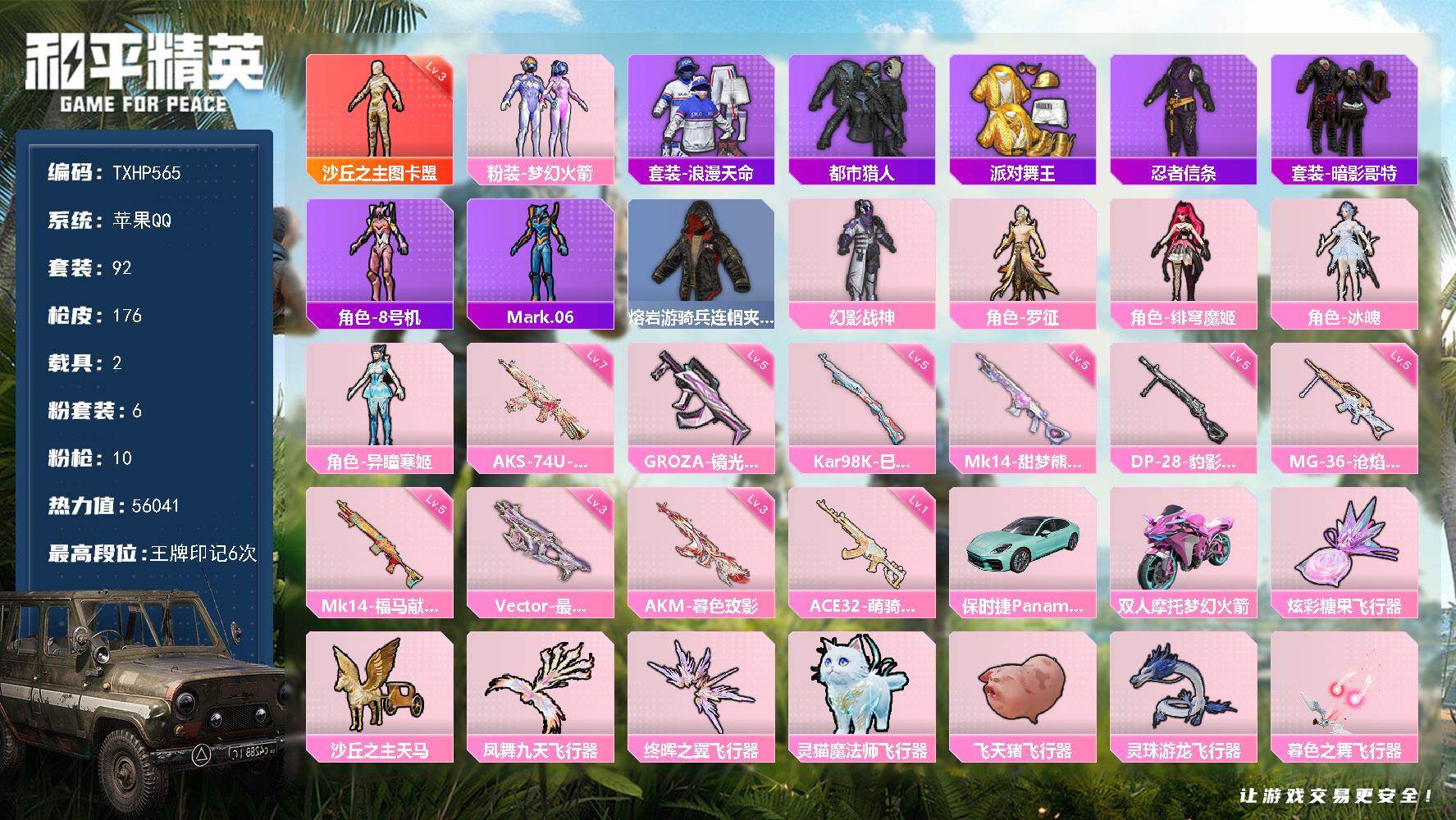 和平精英账号苹果QQ苹果 手Q-1神装-6粉装-10特效枪-2载具-10粉色飞行器-56041热力值-6王牌印记-92套