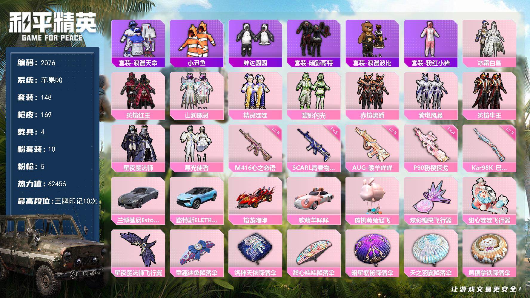 和平精英账号苹果QQ【2076】苹果 手Q-10粉装-5特效枪-4载具-3粉色飞行器-62456热力值-10王牌印记-1