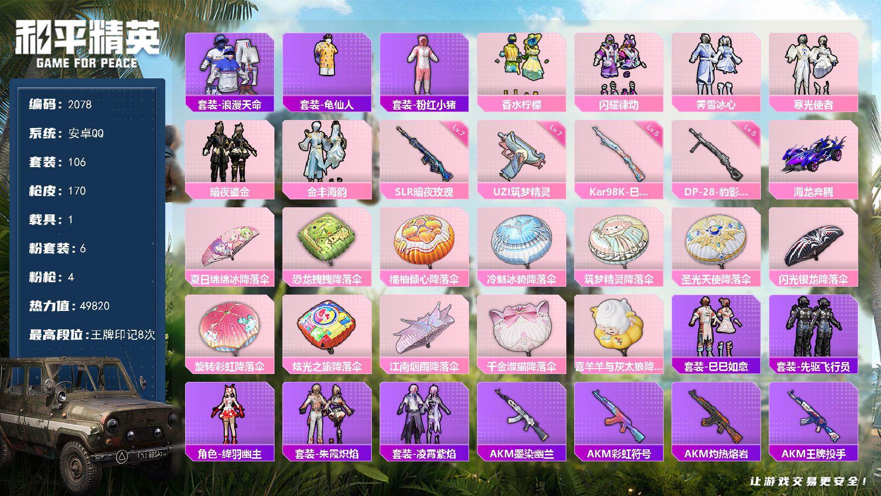 和平精英账号安卓QQ【2078】安卓 手Q-6粉装-4特效枪-1载具-0粉色飞行器-49820热力值-8王牌印记-106