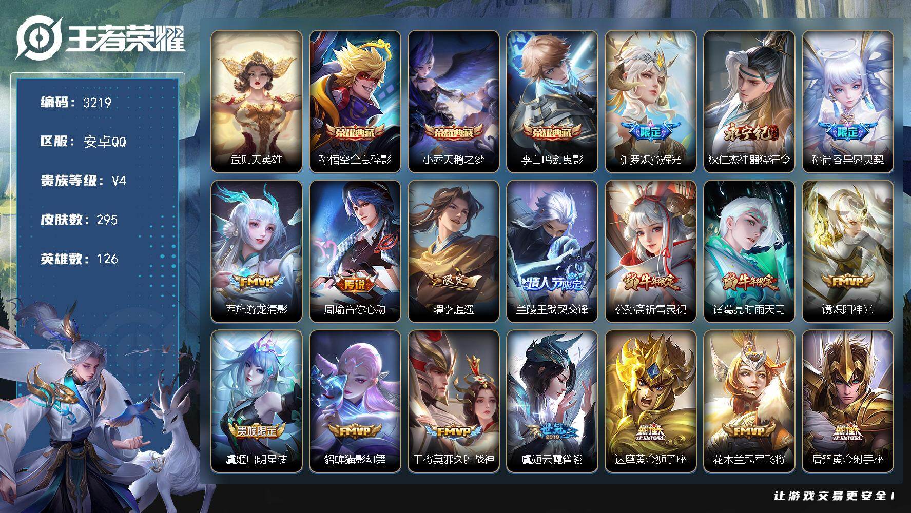 王者荣耀账号安卓QQ【3219】安卓Q-V4-永恒钻石IV段位-126英雄-295皮肤-3典藏皮肤-1典藏英雄-20传说