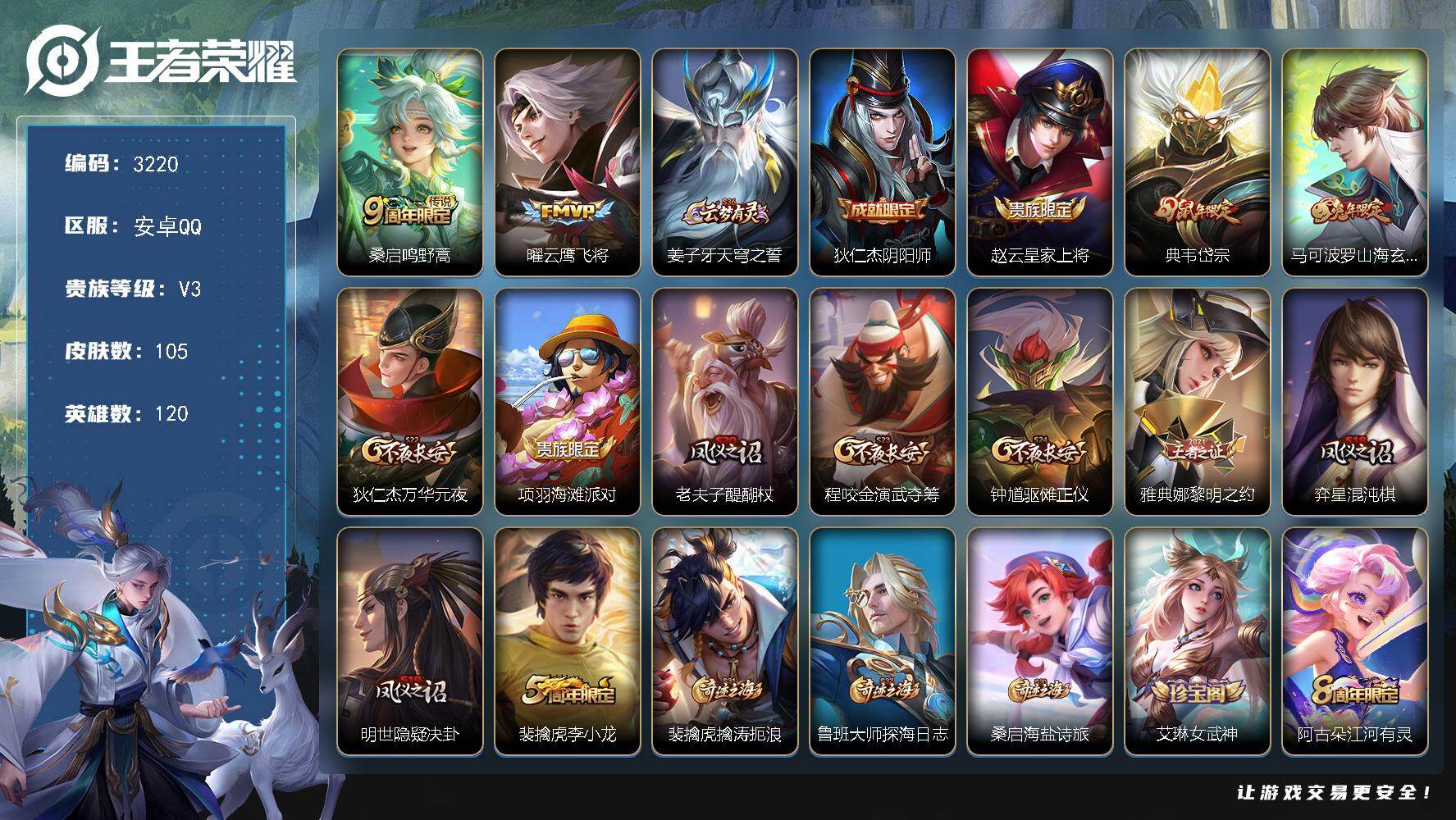 王者荣耀账号安卓QQ【3220】安卓Q-V3-最强王者段位-120英雄-105皮肤-2传说-25史诗
【传说皮肤】：桑启