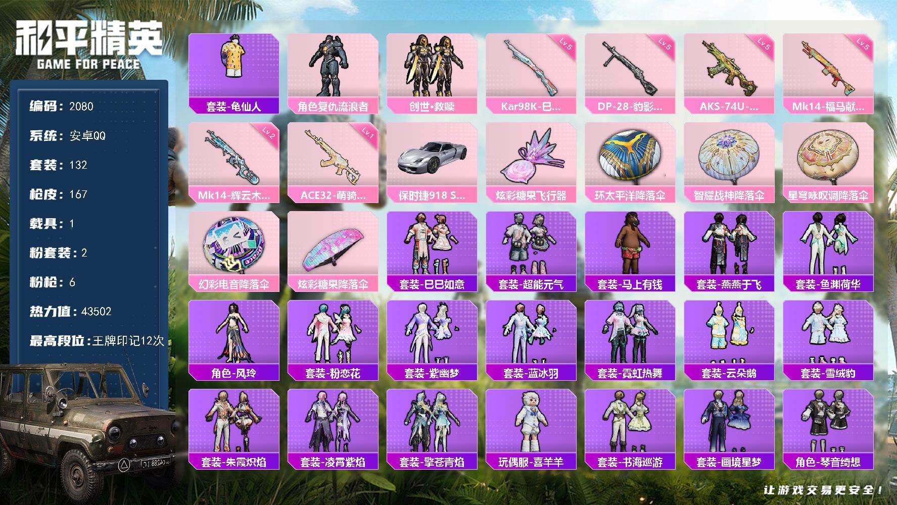 和平精英账号安卓QQ【2080】【身法素材男神号·2粉·6特·1车·12印记·复仇流浪者·保时捷·地铁满天赋】
安卓 手