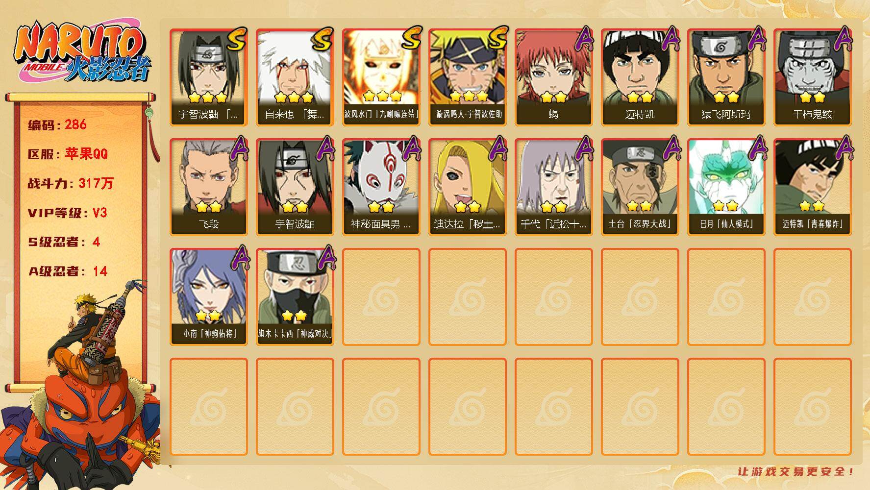 火影忍者账号苹果QQ【286】4S级忍者数-14A级忍者数
【S级忍者】：宇智波鼬「须佐能乎」(3星)，自来也「舞之豪杰