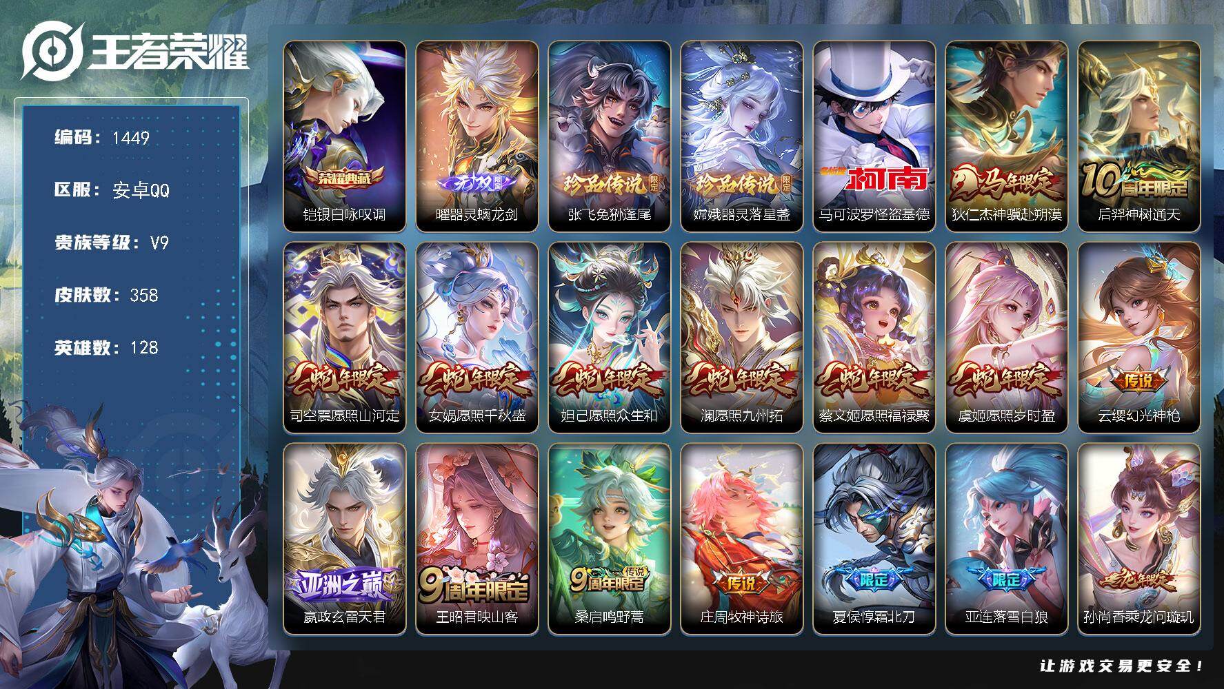 王者荣耀账号安卓QQ128英雄-358皮肤-安卓Q-V9-最强王者段位-128英雄-358皮肤-1典藏皮肤-1无双-3珍