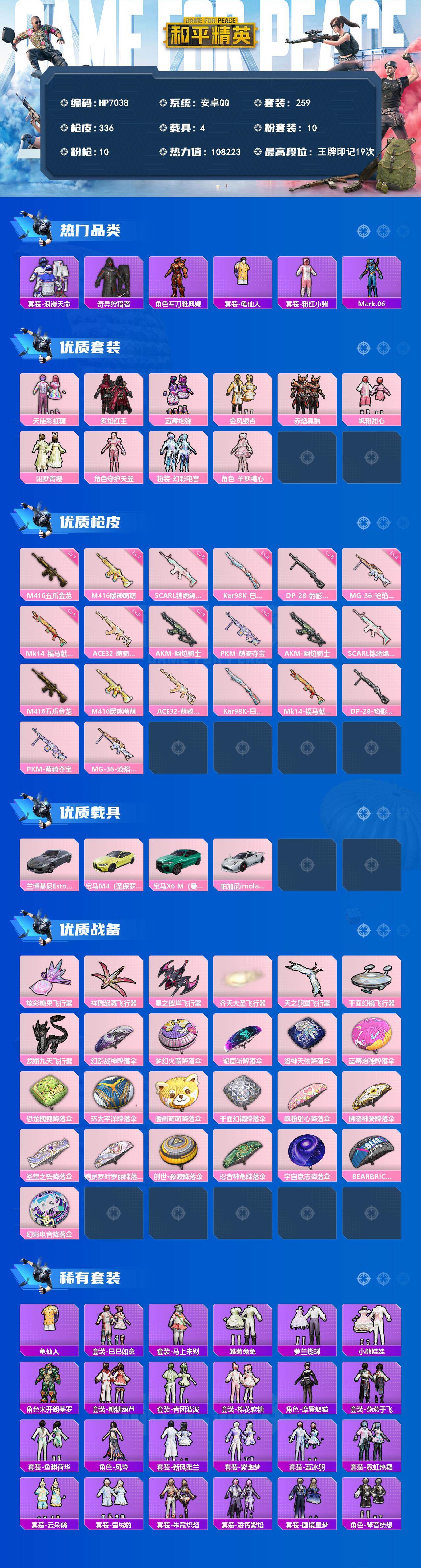 和平精英账号安卓QQ（10粉套10粉枪4载具）地铁马上满天赋/浪漫天命/奇异狩猎者/粉红小猪/天使彩虹糖/炙焰红王/蓝莓