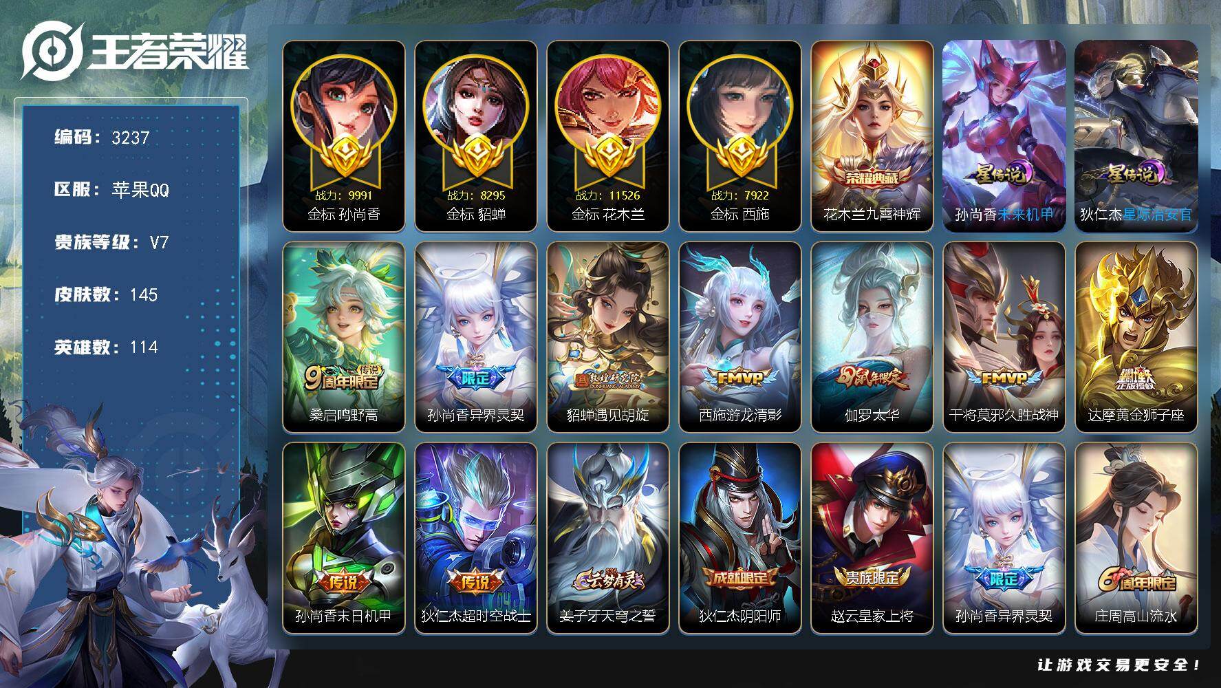 王者荣耀账号苹果QQ【3237】df苹果Q-V7【金标貂蝉，金标西施，金标孙尚香，金标花木兰，金标孙策，万战花木兰 女号
