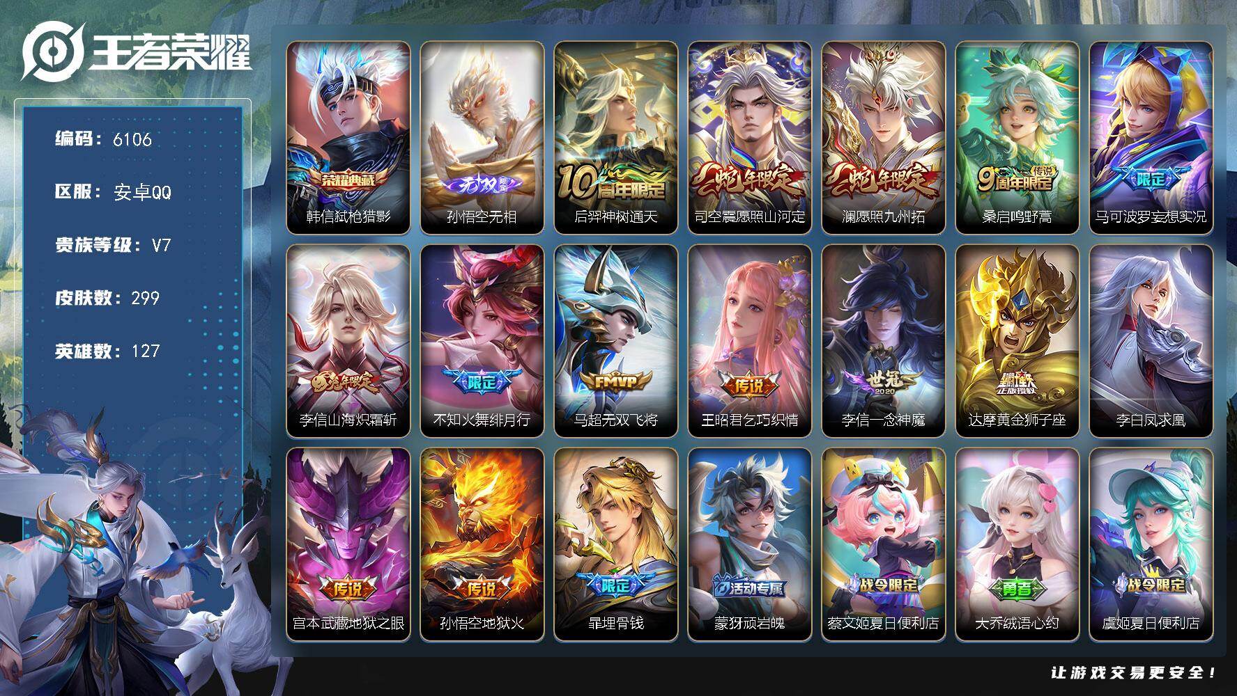 王者荣耀账号安卓QQ贵族7/皮肤299/典藏1/传说14/史诗92/英雄127/孙权全皮/司空震全皮/弑枪猎影 韩信/孙