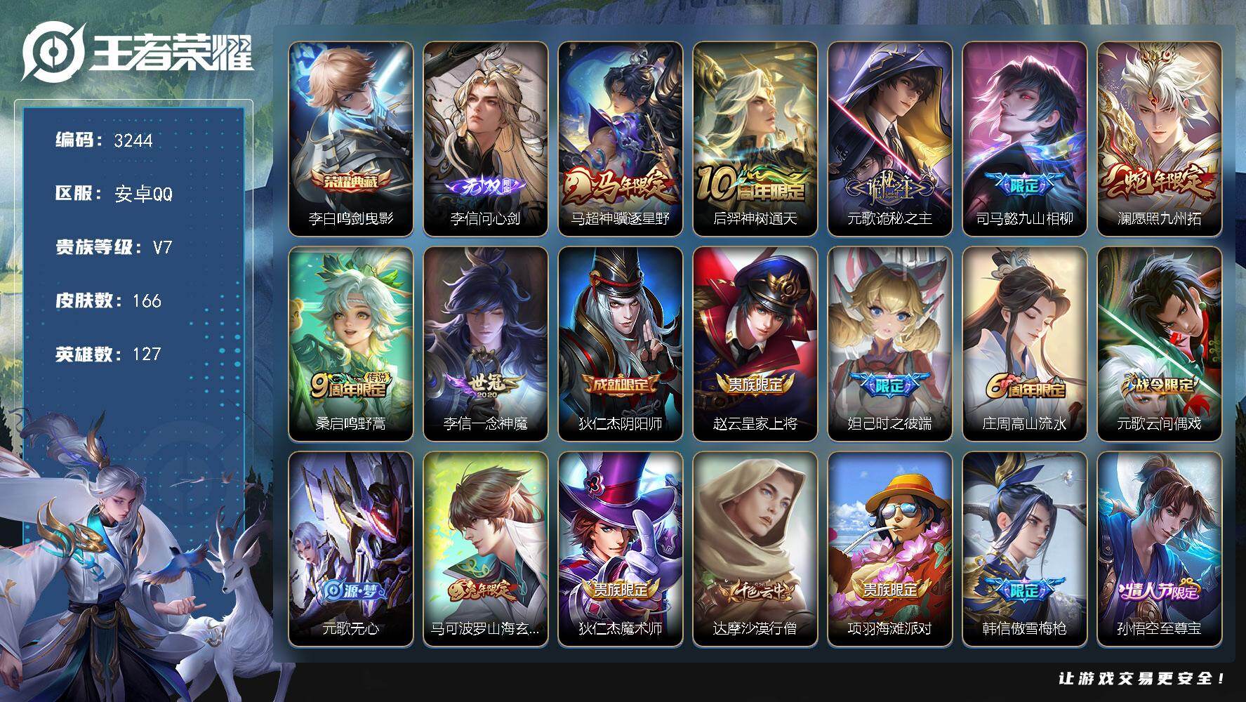 王者荣耀账号安卓QQ【3244】df安卓Q-V7-【新品充值账号，李信无双皮，特价出】最强王者段位-127英雄-166皮