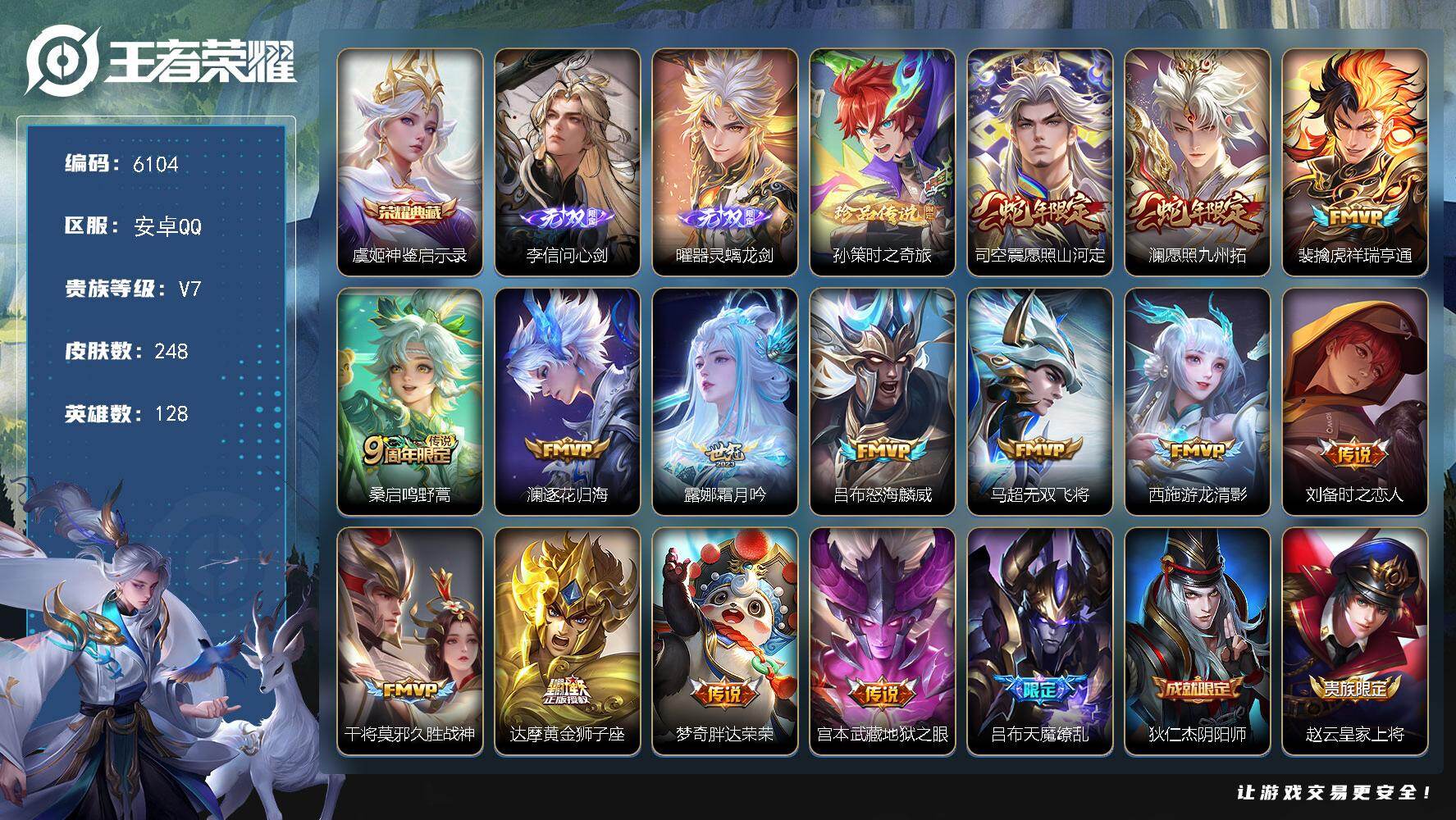 王者荣耀账号安卓QQ贵族7/皮肤248/典藏1/传说15/史诗68/英雄128/孙权全皮/敖隐全皮/空空儿全皮/神鉴启示