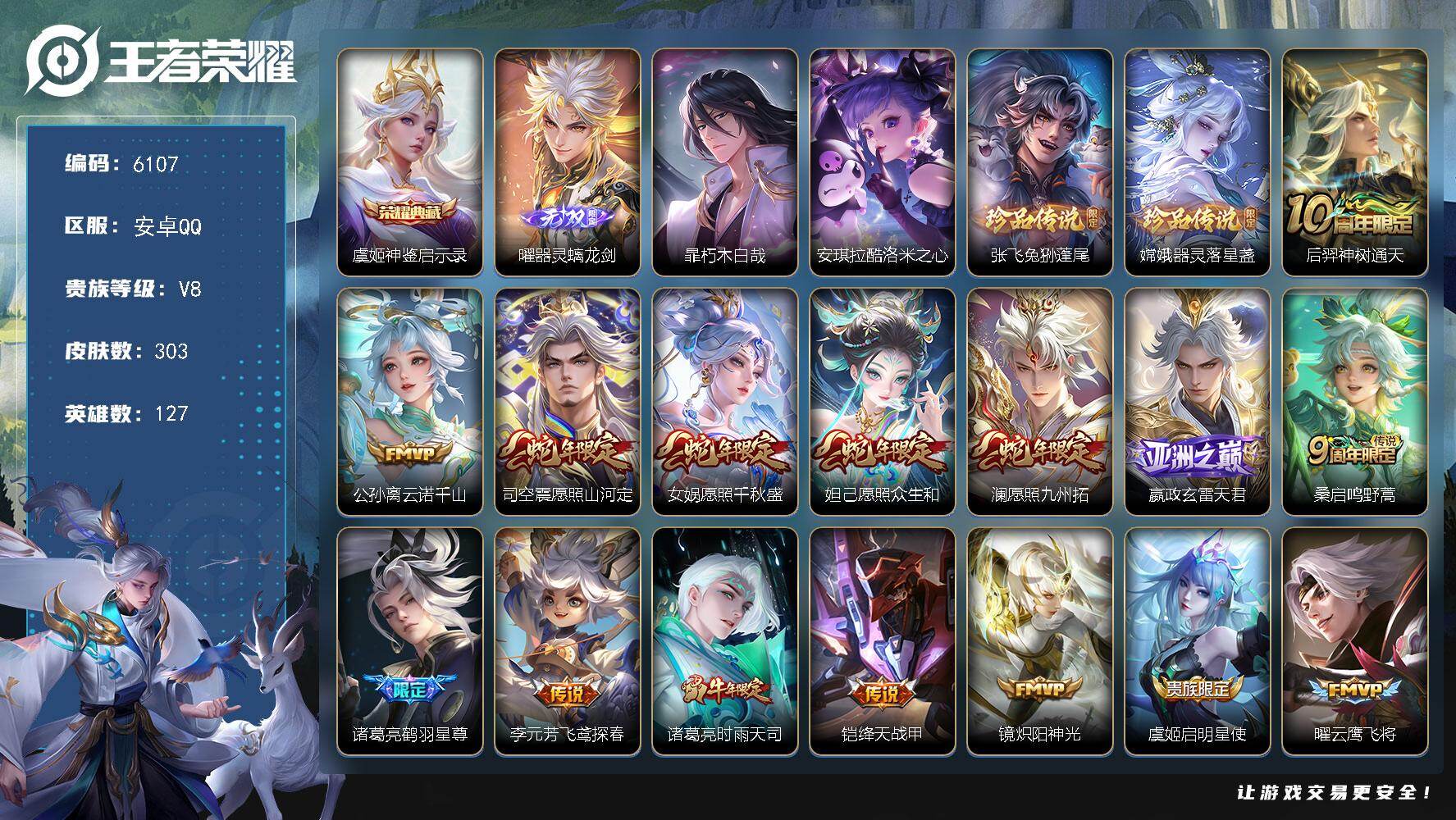 王者荣耀账号安卓QQ贵族8/皮肤303/典藏1/传说22/史诗86/英雄127/神鉴启示录 虞姬/器灵·螭龙剑 曜/朽木